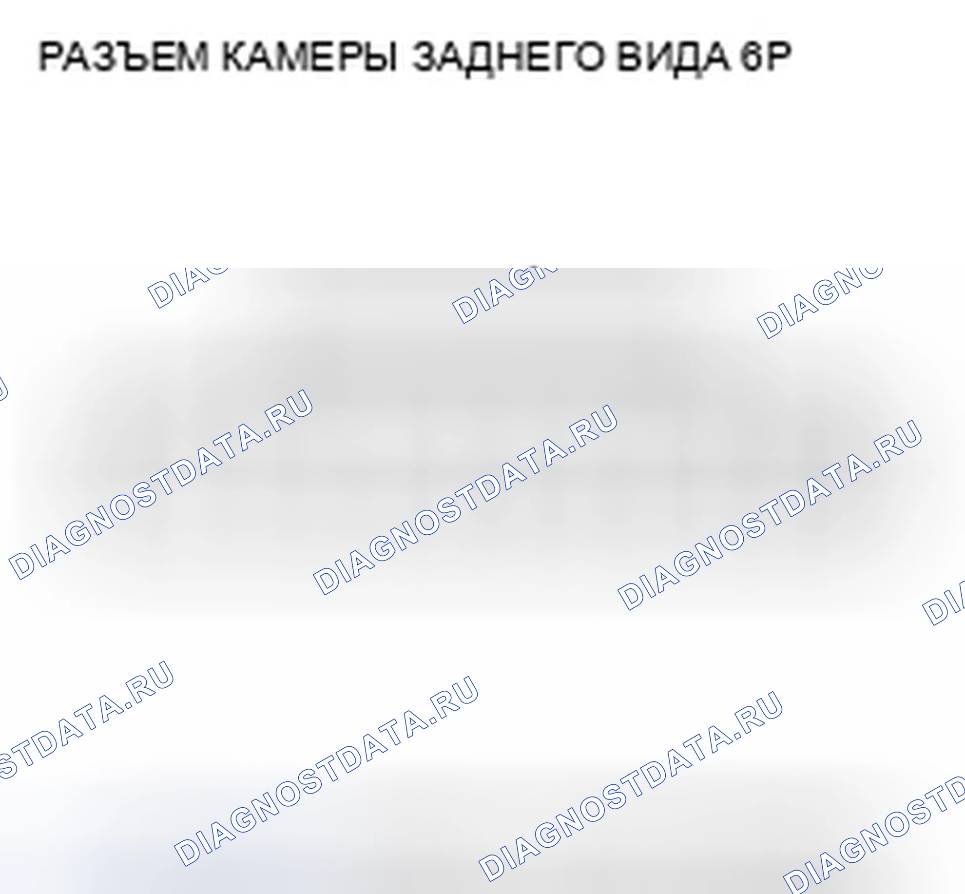 Рис. 15: Входы и выходы камеры заднего вида. Honda CR-V III рестайлинг