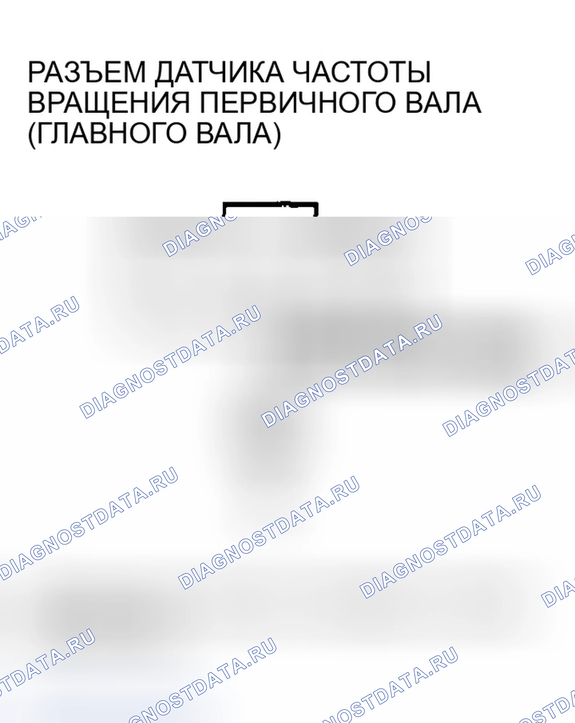 Рис. 534: расшифровка кода ошибки P0718: Прерывистый отказ датчика частоты вращения первичного вала (главного вала). Honda CR-V II рестайлинг