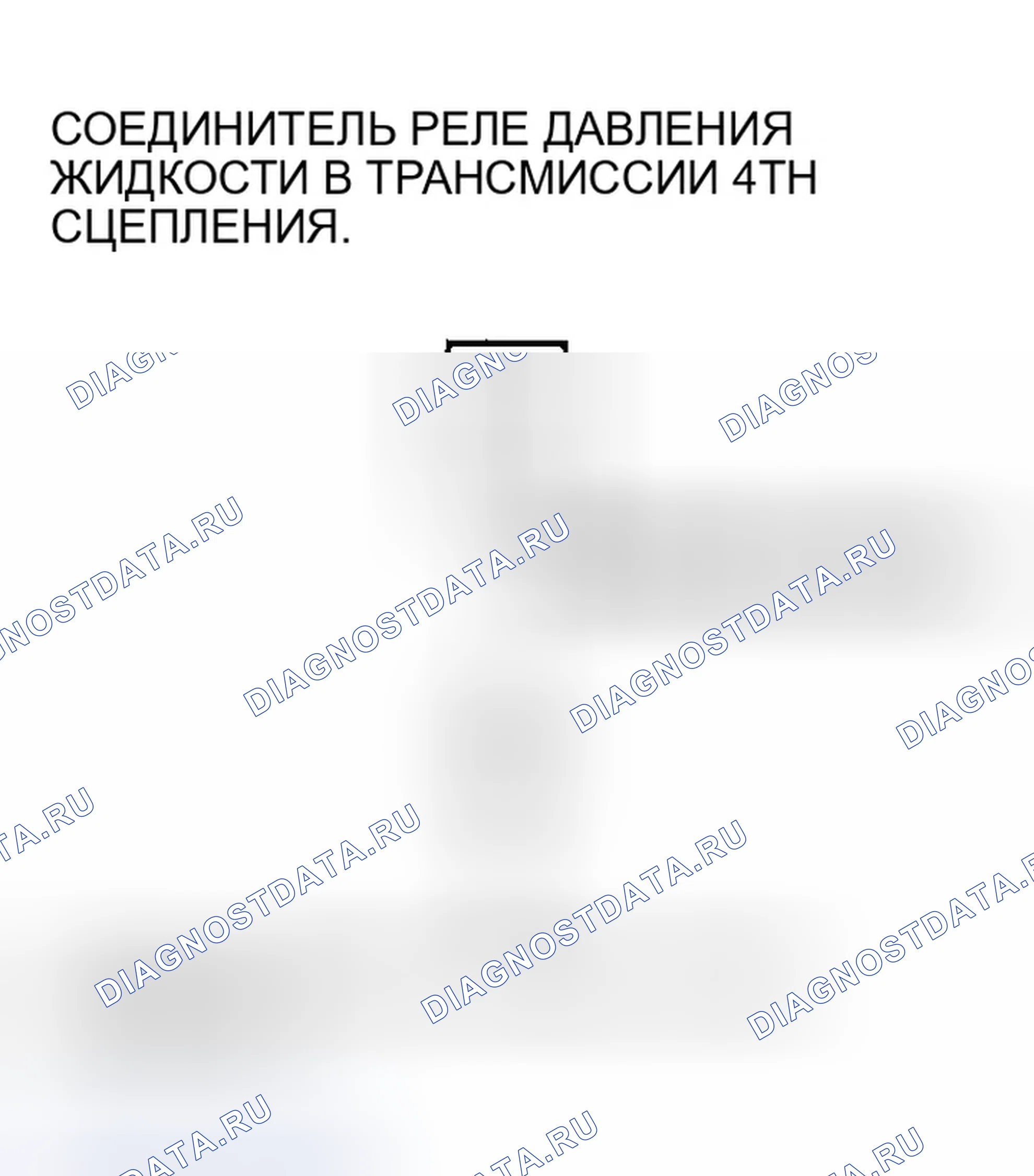 Рис. 1019: расшифровка кода ошибки P0873: Разомкнут в цепи реле давления жидкости 4-й передачи сцепления или 4-й передачи сцепления. Honda Accord VII