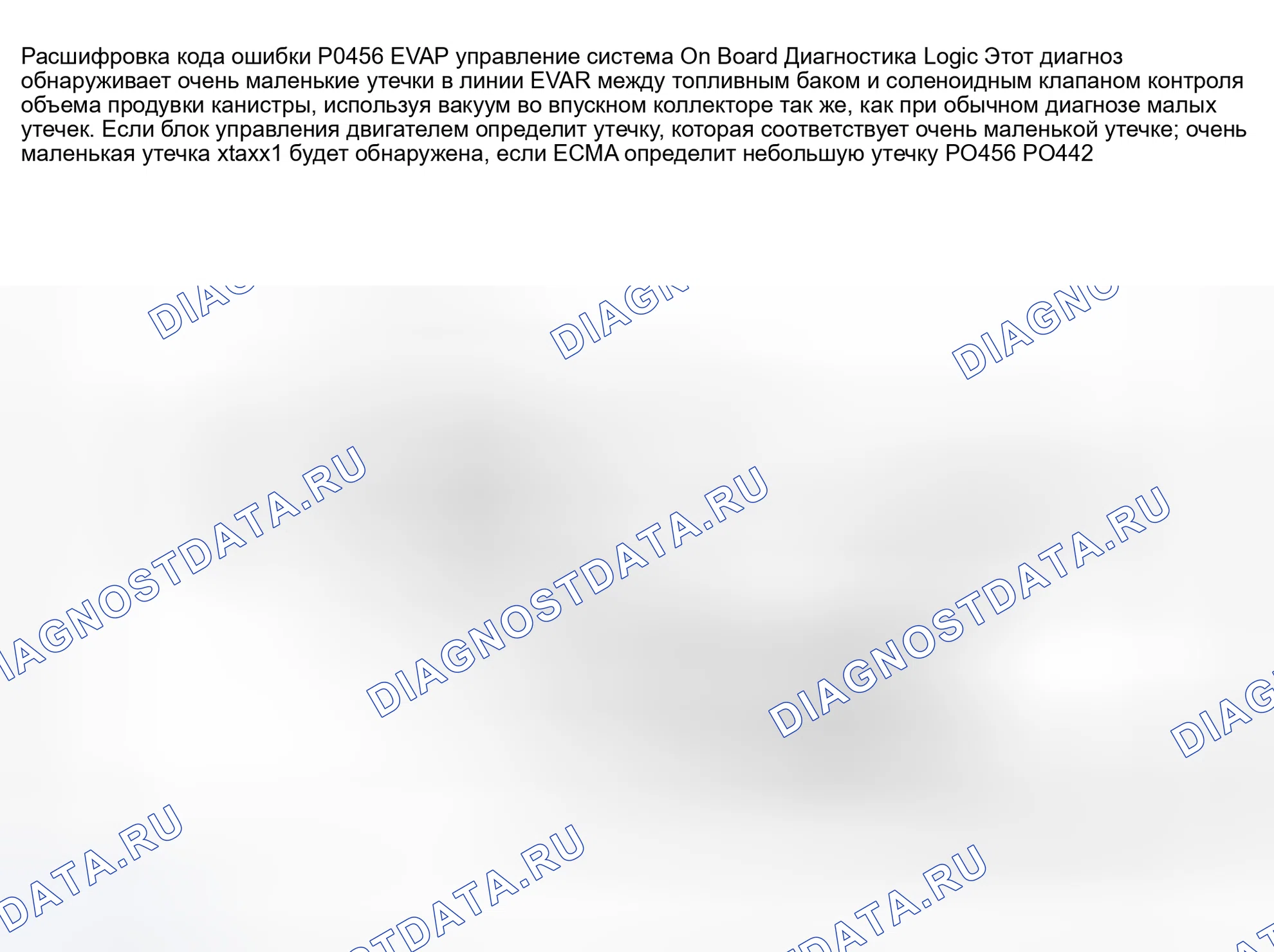 Рис. 580: расшифровка кода ошибки P0456: ОЧЕНЬ МАЛАЯ УТЕЧКА СИСТЕМЫ УПРАВЛЕНИЯ EVAP (ПРОВЕРКА ОТРИЦАТЕЛЬНОГО ДАВЛЕНИЯ). Nissan 350Z I