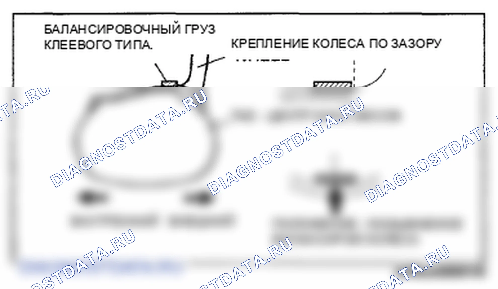 Рис. 9: Балансировочный груз клеевого типа (наружный). Mazda 6 GH рестайлинг
