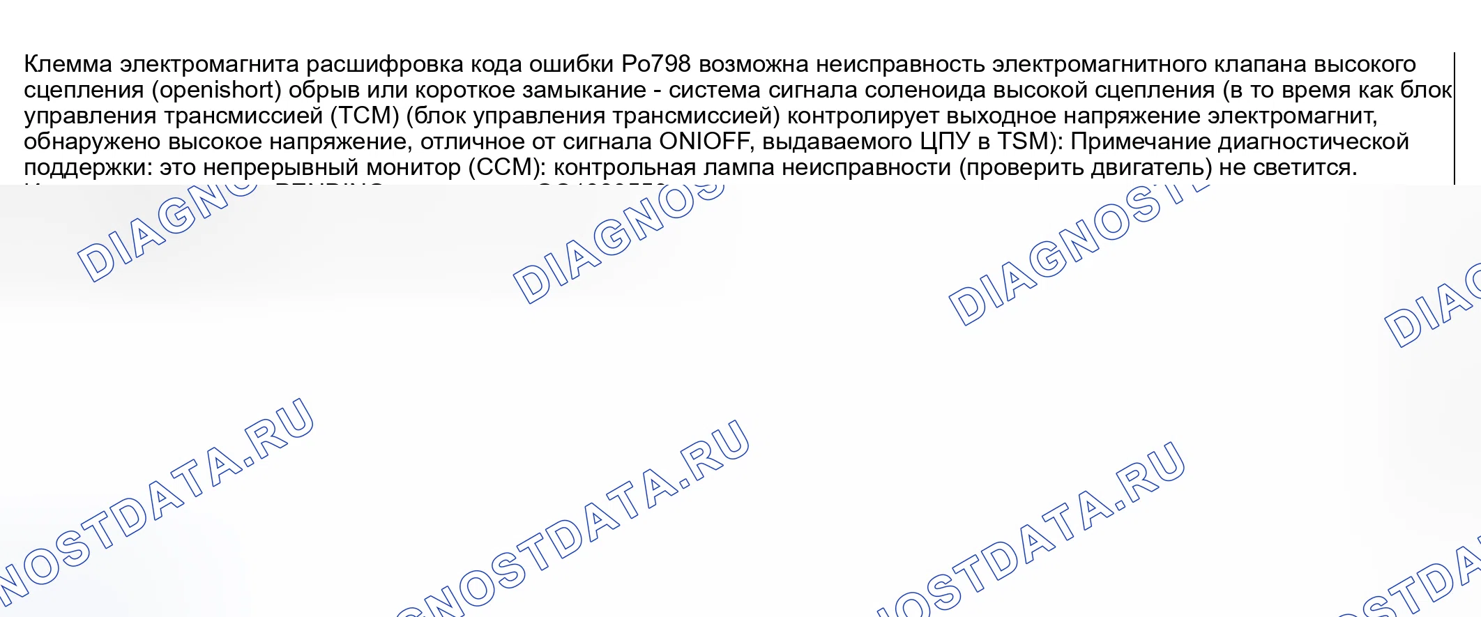 Рис. 581: расшифровка кода ошибки P0798: Неисправность цепи соленоидного клапана сцепления (обрыв/замыкание). Mazda 6 GG