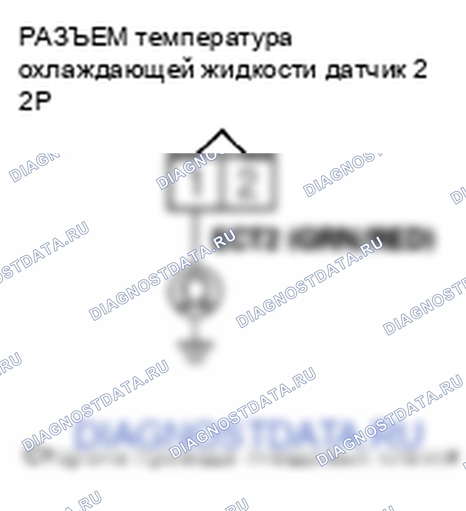 Рис. 220: расшифровка кода ошибки P2184: Низковольтная цепь датчика 2 температура охлаждающей жидкости. Honda Ridgeline I рестайлинг