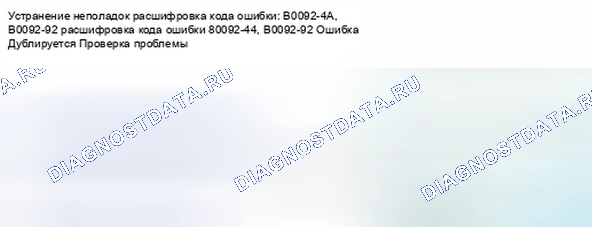 Рис. 146: расшифровка кода ошибки B0092-4A, B0092-92: Внутренний отказ датчика левого бокового удара (второй). Honda Civic IX