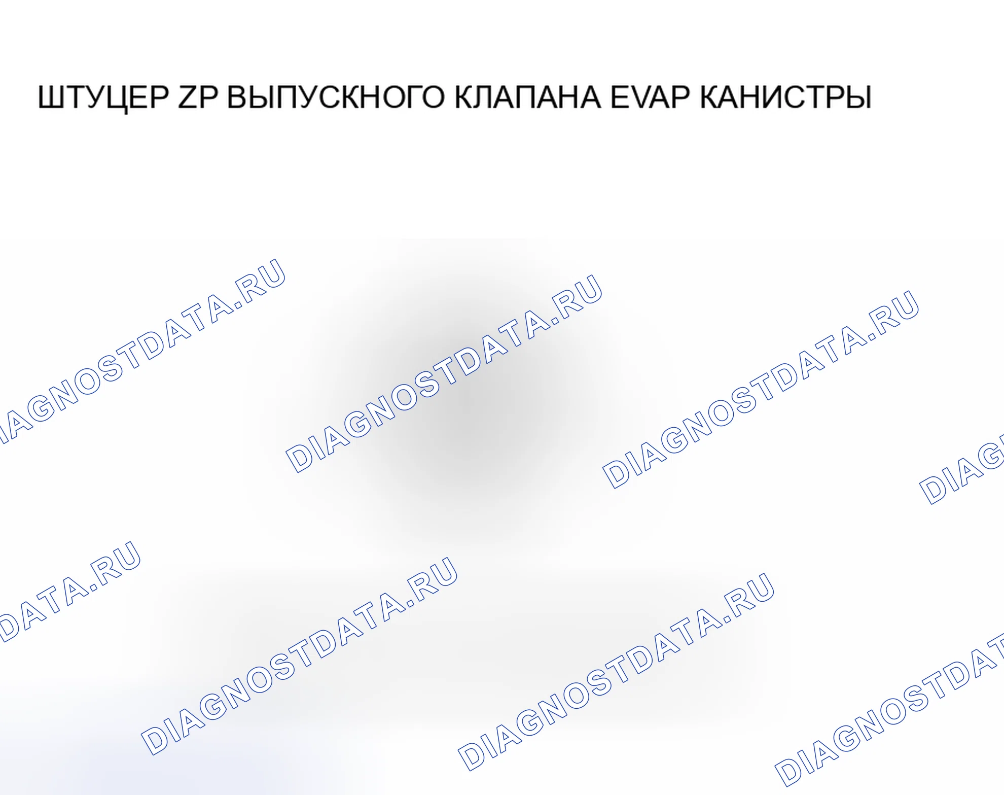 Рис. 80: расшифровка кода ошибки P0498: Низковольтная схема запорного клапана вентиляции канистры EVAP (модель 2006 г.). Honda Insight I