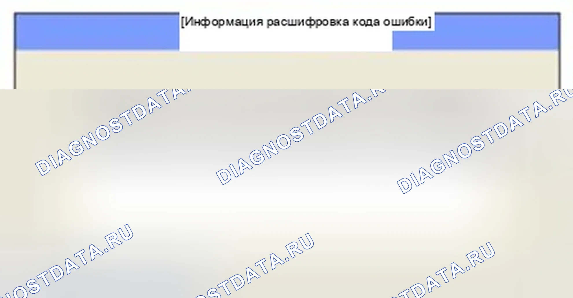 Рис. 236: Мониторинг состояния расшифровка кода ошибки. Hyundai Sonata VI