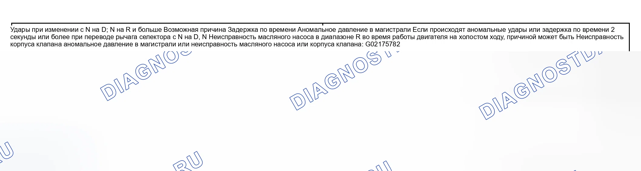 Рис. 68: Удары при переходе от нейтрали к реверсу, нейтрали к приводу и большой временной задержке Возможные причины Таблица. Hyundai Elantra III