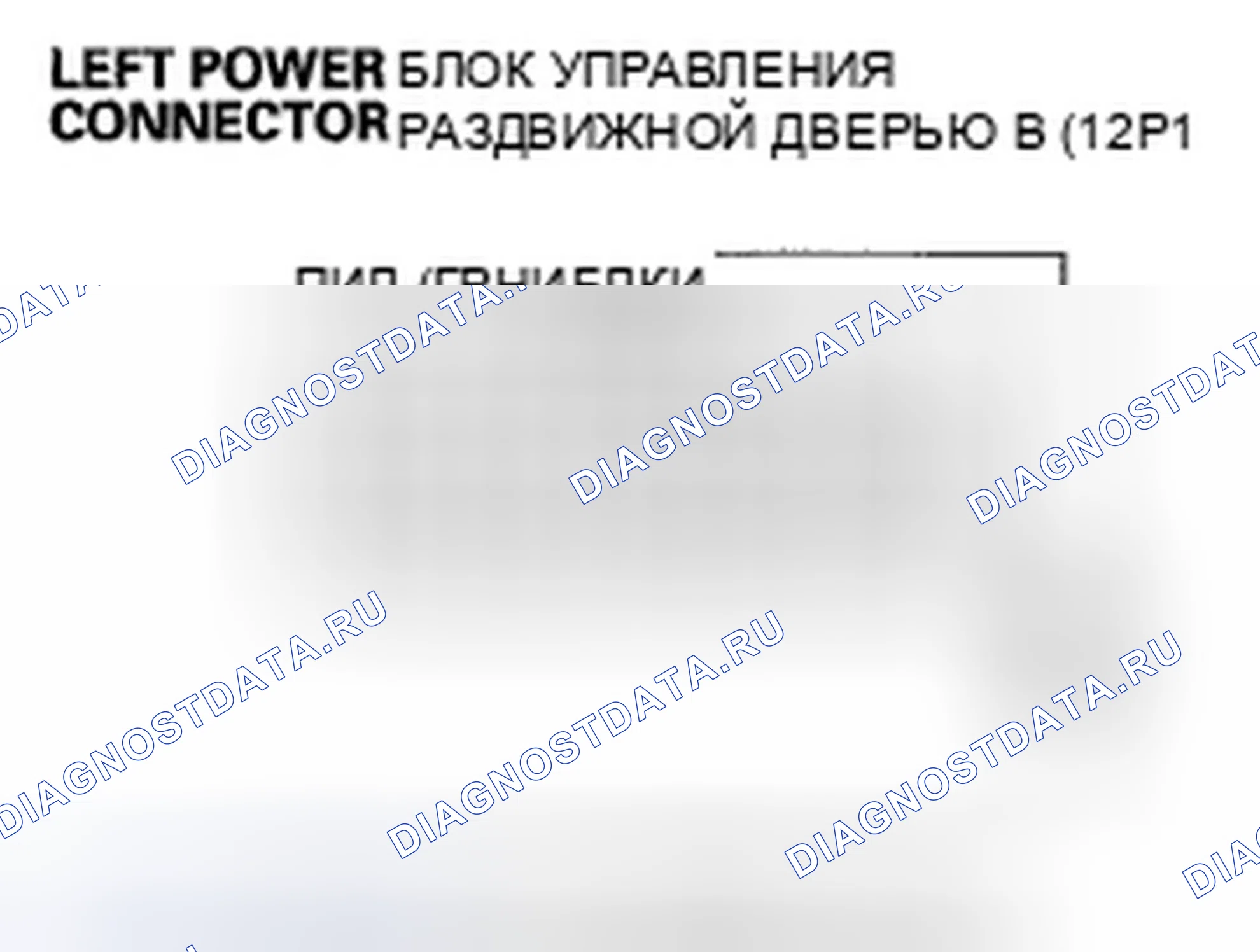 Рис. 232: расшифровка кода ошибки B2036: короткое замыкание левой раздвижной двери с полной защелкой. Honda Odyssey IV