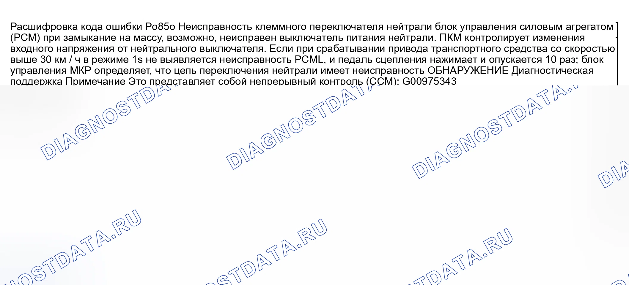 Рис. 263: расшифровка кода ошибки P0850: НЕПОЛАДКА ВХОДНОЙ ЦЕПИ НЕЙТРАЛЬНОГО ПЕРЕКЛЮЧАТЕЛЯ. Honda CR-V III рестайлинг