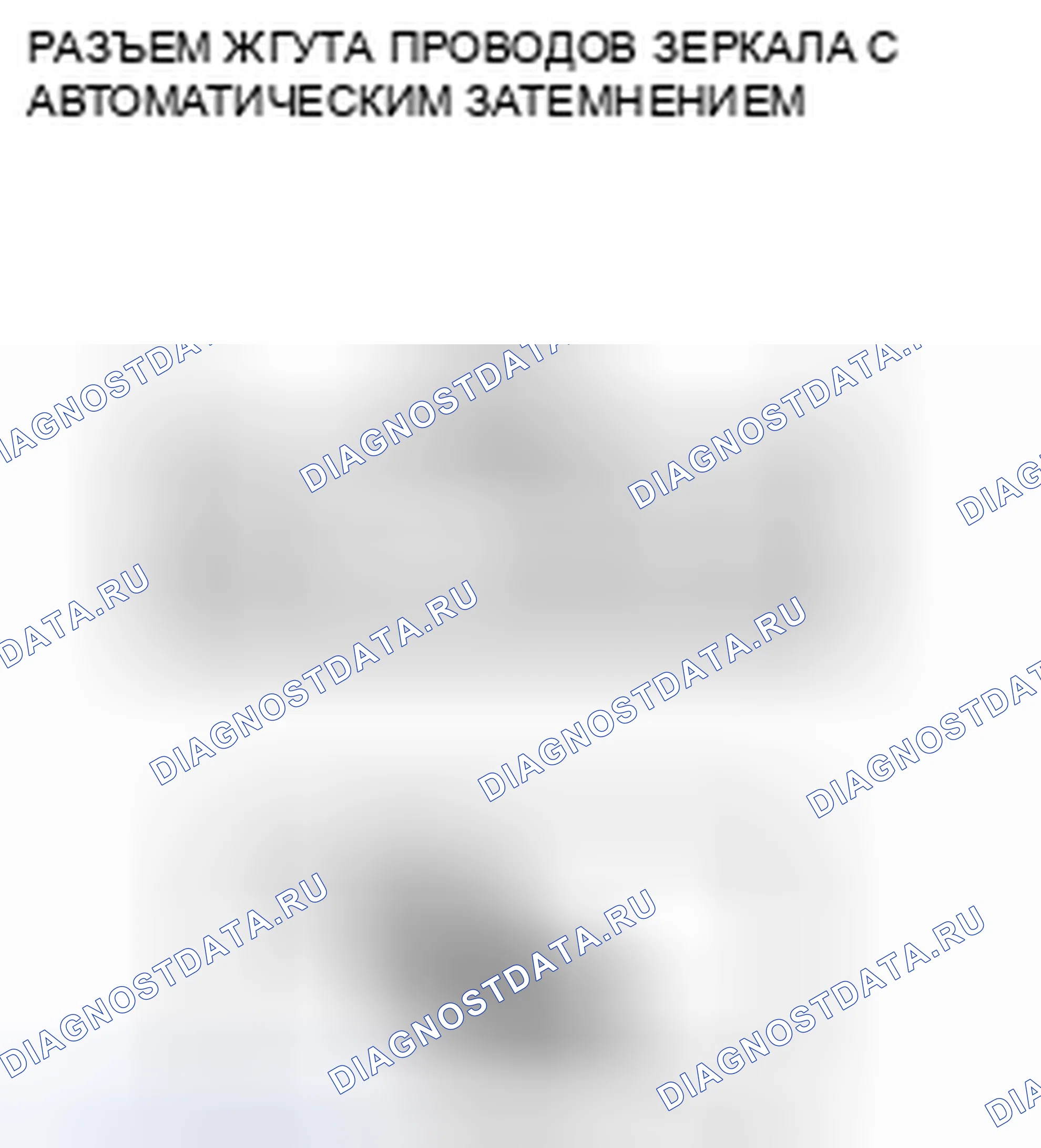Рис. 29: Идентификация клемм соединителя со стороны электрического жгута автоматического затемняющего зеркала. Mazda 3 BL рестайлинг