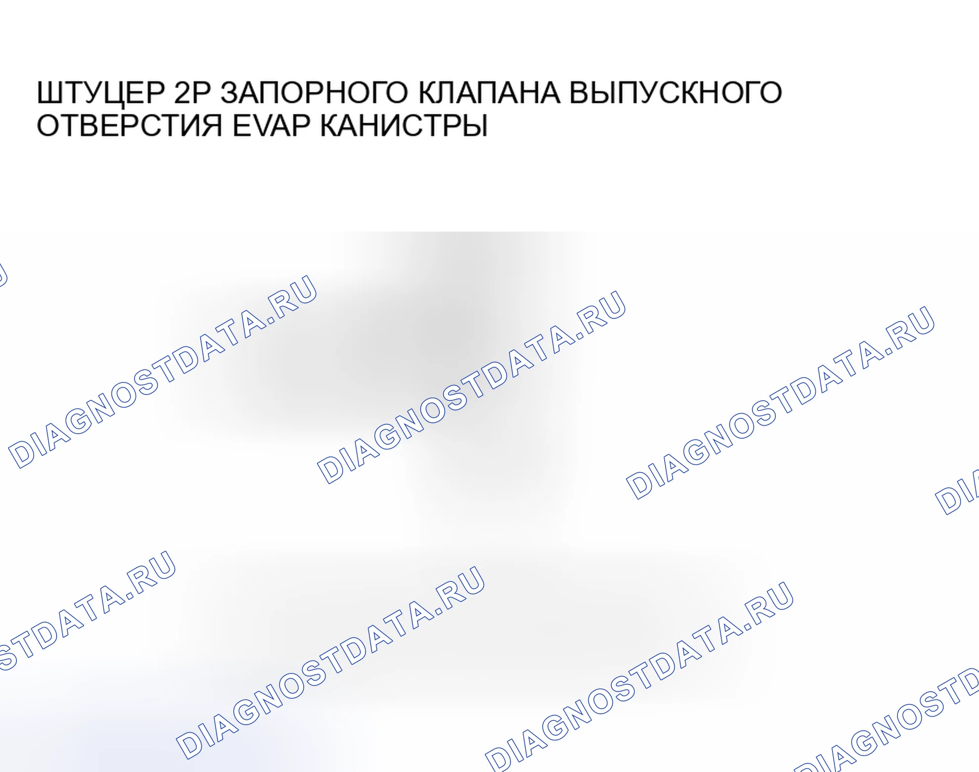 Рис. 82: расшифровка кода ошибки P0499: Высоковольтный контур запорного клапана вентиляционной коробки EVAP (модель 2006 г.). Honda Insight I