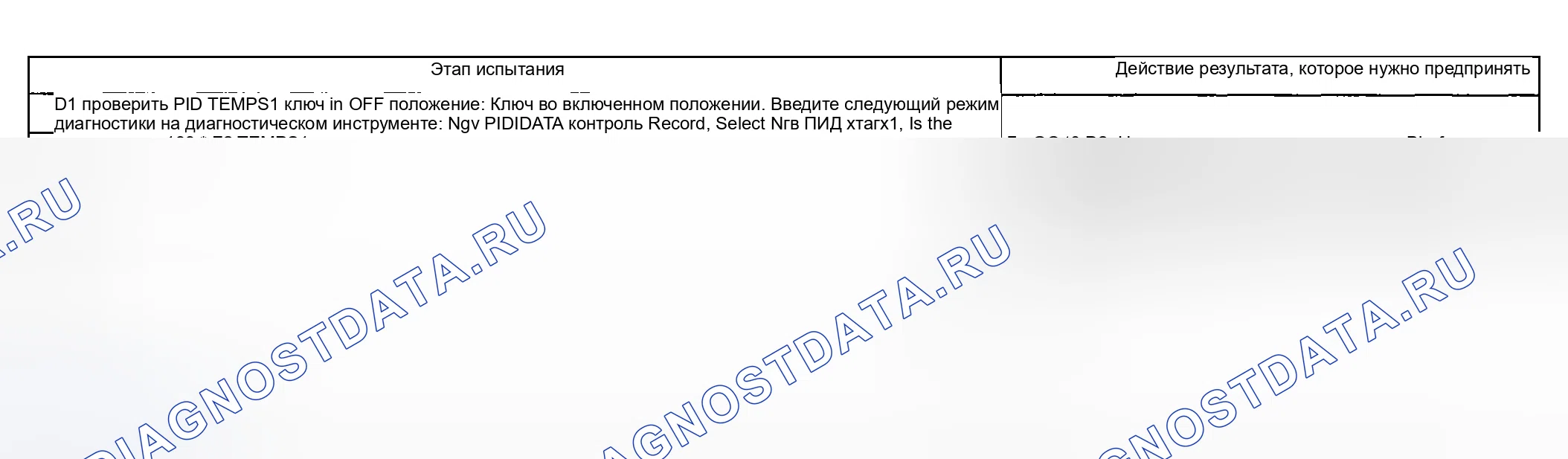 Рис. 209: КОНТРОЛЬНОЕ ИСПЫТАНИЕ D: Ngv расшифровка кода ошибки B1213 - ЦЕПЬ ДАТЧИКА ТЕМПЕРАТУРЫ РЕЗЕРВУАРА РАЗОМКНУТА. Ford Pickup F250 Super Duty I