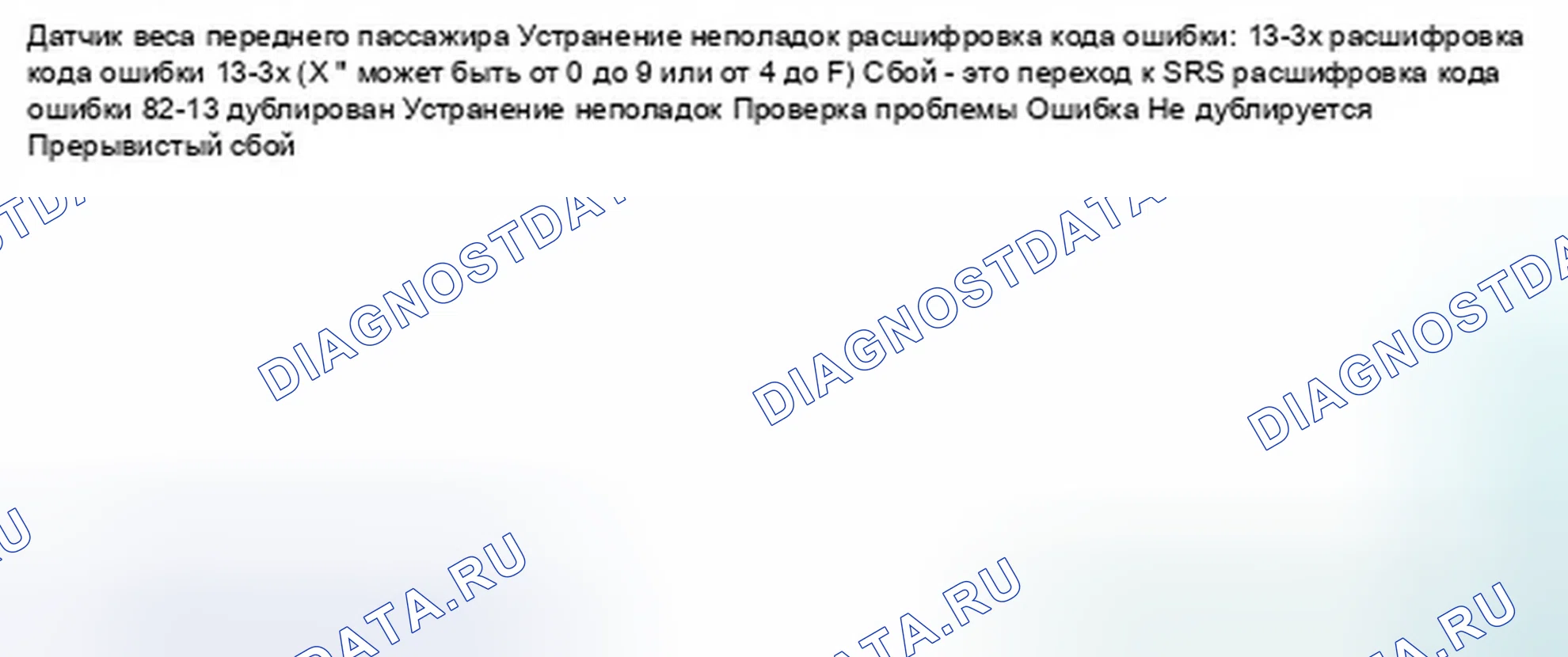 Рис. 1026: расшифровка кода ошибки 13-3x (" x " может быть от 0 до 9 или от A до F): нет сигнала от внутреннего бокового переднего пассажира. Honda Civic IX