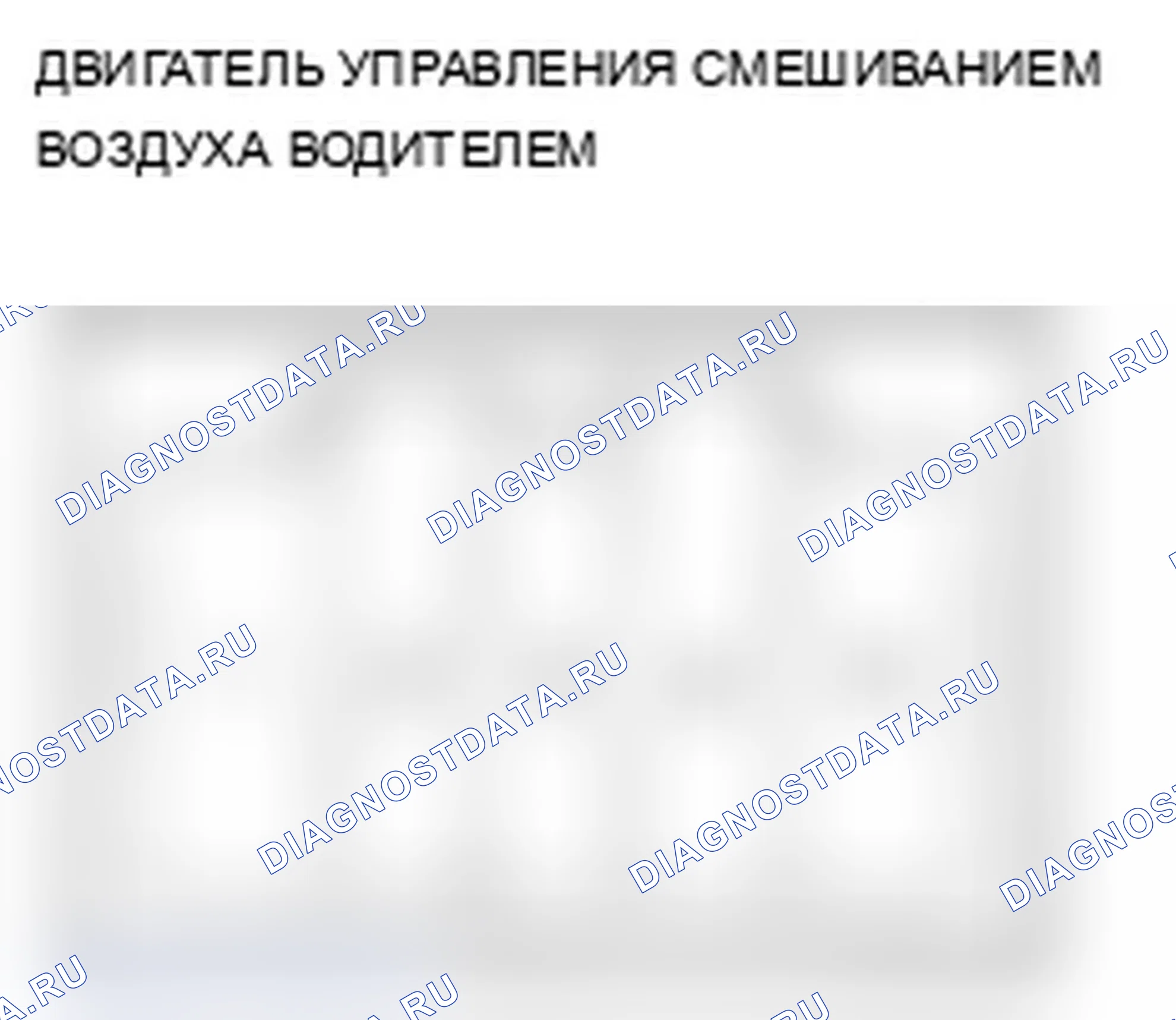 Рис. 100: Испытание двигателя управления смешиванием воздуха водителем. Acura RL II рестайлинг