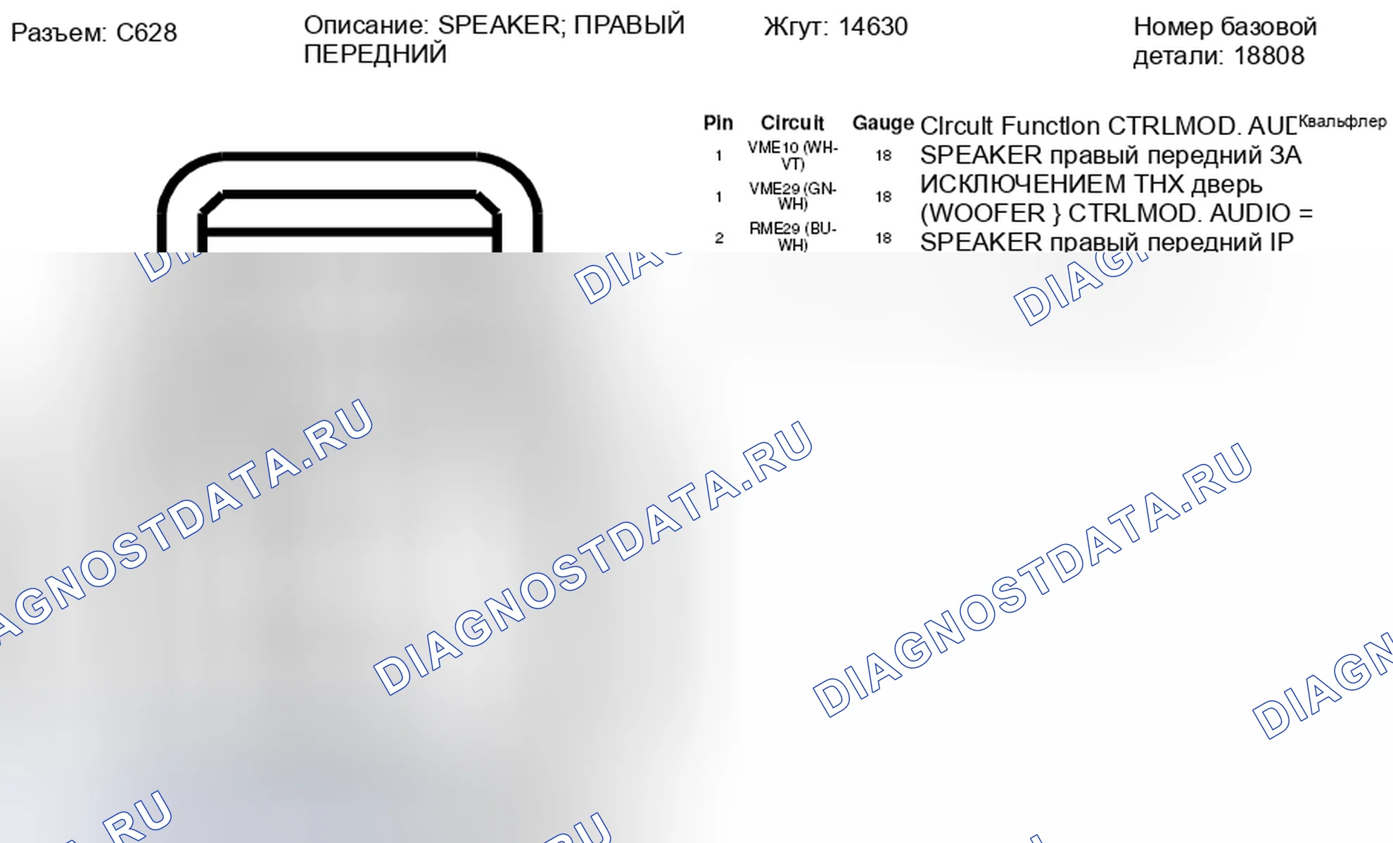 Рис. 169: Вид с торца разъема правого переднего динамика (C628). Hyundai Lafesta I рестайлинг