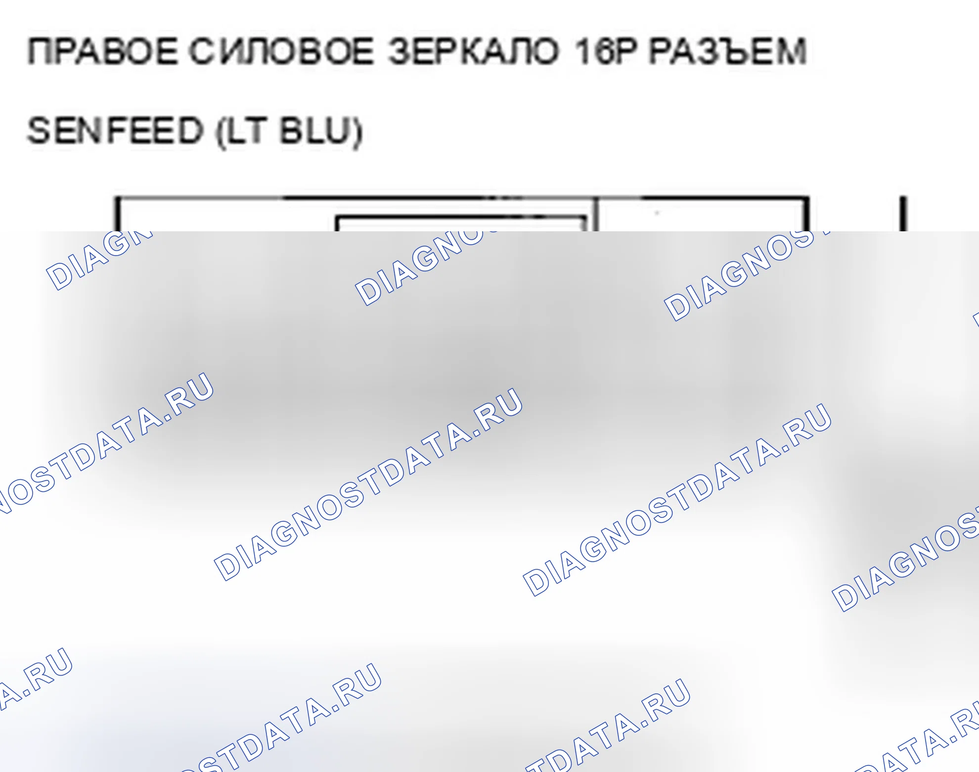 Рис. 196: B1832 расшифровка кода ошибки: датчик положения правого зеркала открыт. Acura ZDX I