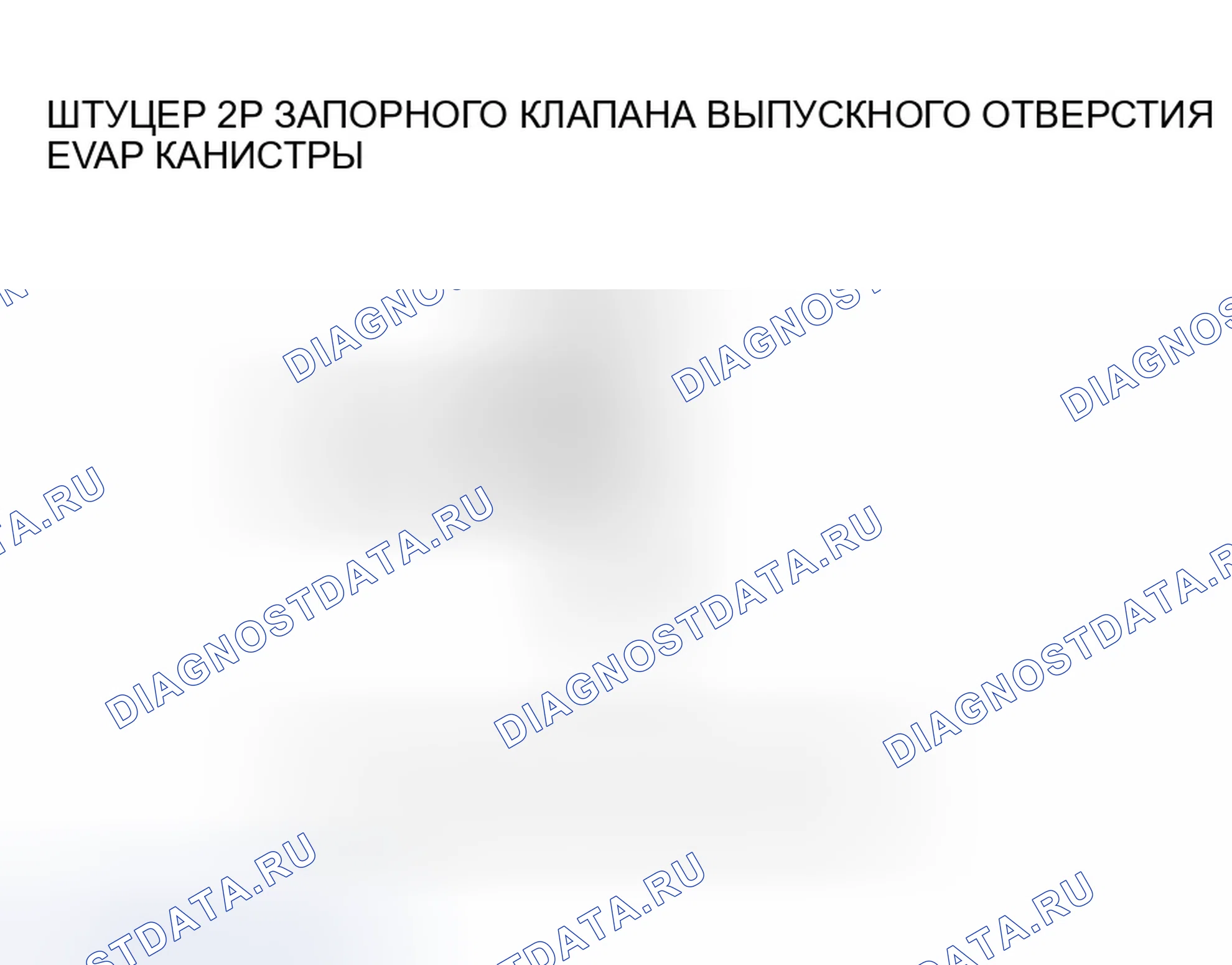 Рис. 29: расшифровка кода ошибки P0499: Высокое напряжение цепи управления запорным клапаном вентиляционной коробки EVAP. Honda CR-V II рестайлинг