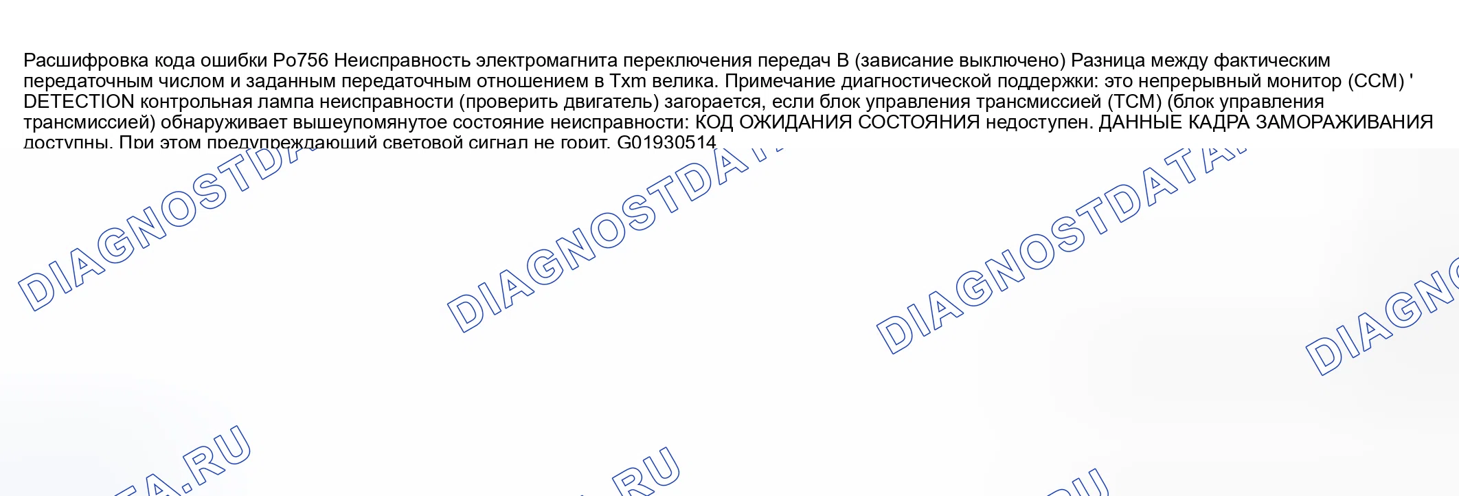 Рис. 545: расшифровка кода ошибки P0756: Неисправность электромагнита переключения передач B (зависание). Mazda 6 GG