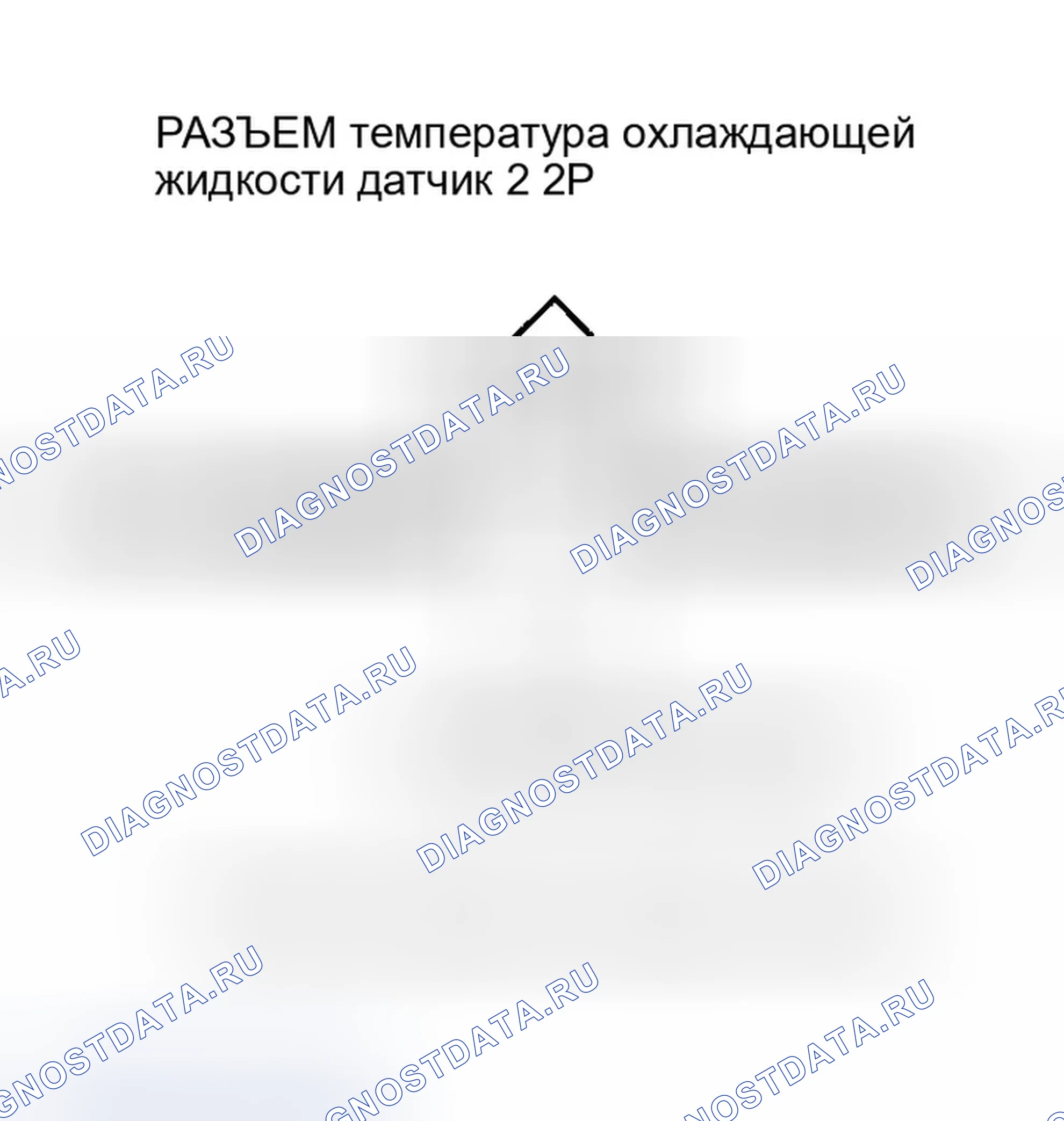 Рис. 105: расшифровка кода ошибки P2185: Высокое напряжение цепи датчика 2 температура охлаждающей жидкости. Honda Odyssey I