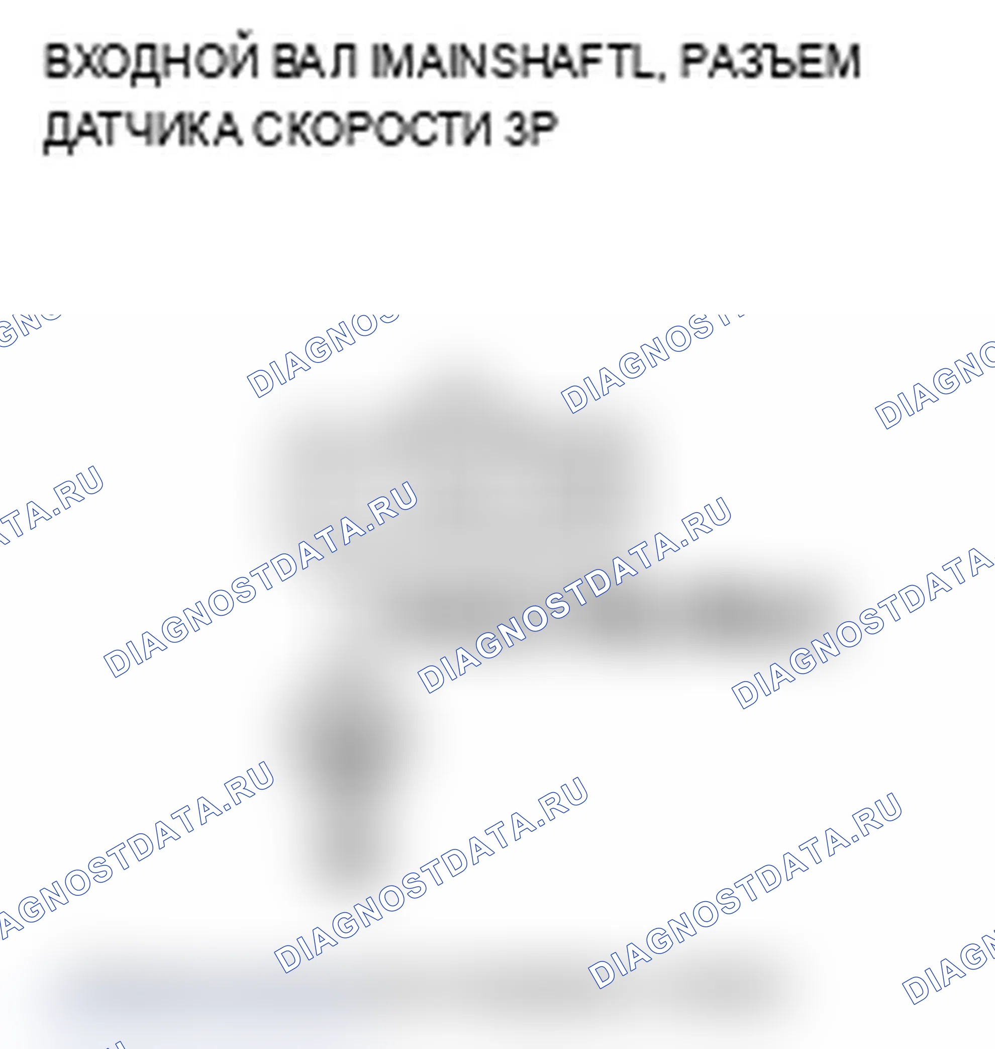Рис. 117: P0715 расшифровка кода ошибки: неисправность цепи датчика частоты вращения первичного вала (главного вала). Acura TL IV рестайлинг
