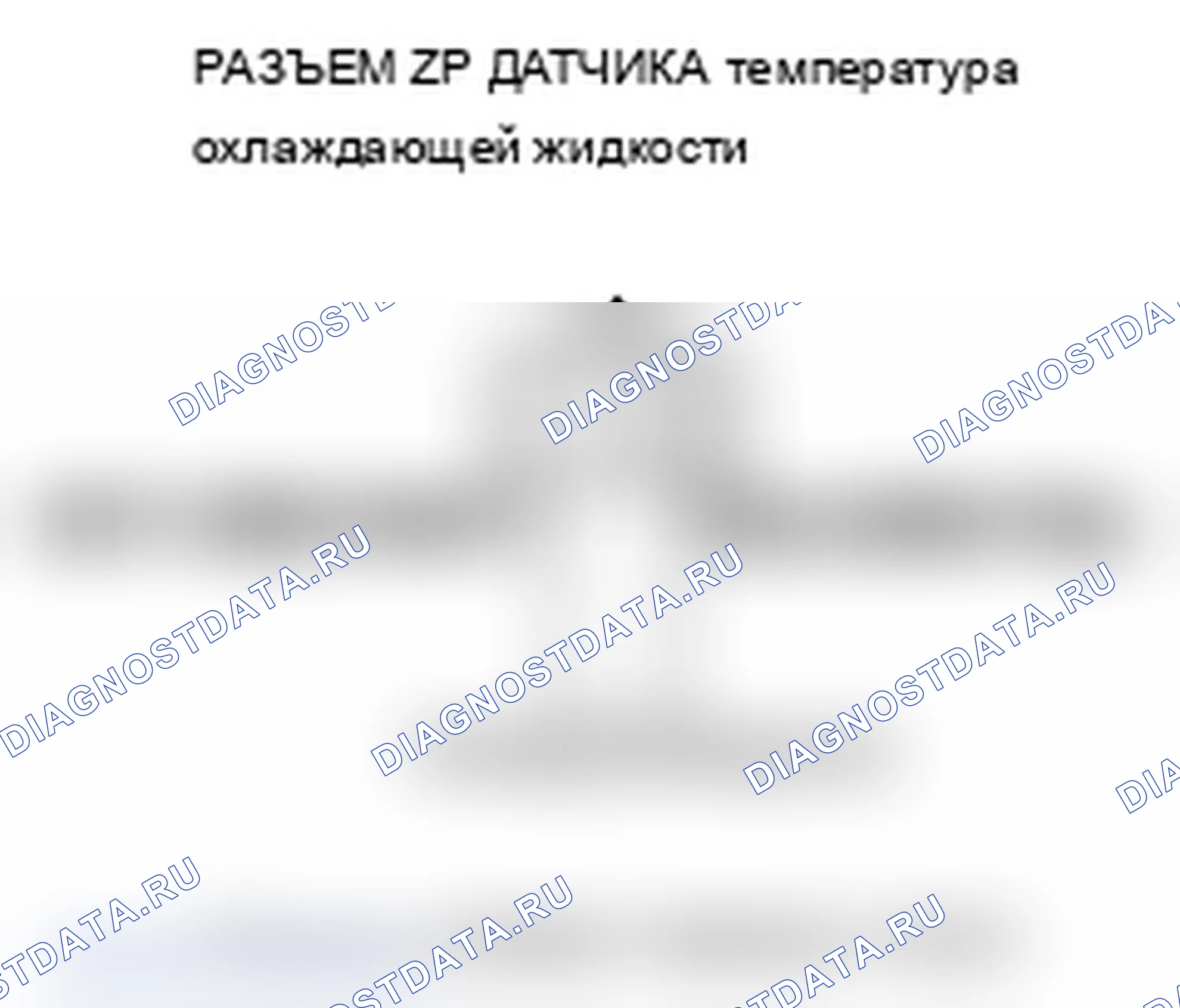 Рис. 22: P0118 расшифровка кода ошибки: высокое напряжение цепи датчика 1 температура охлаждающей жидкости. Acura MDX II рестайлинг