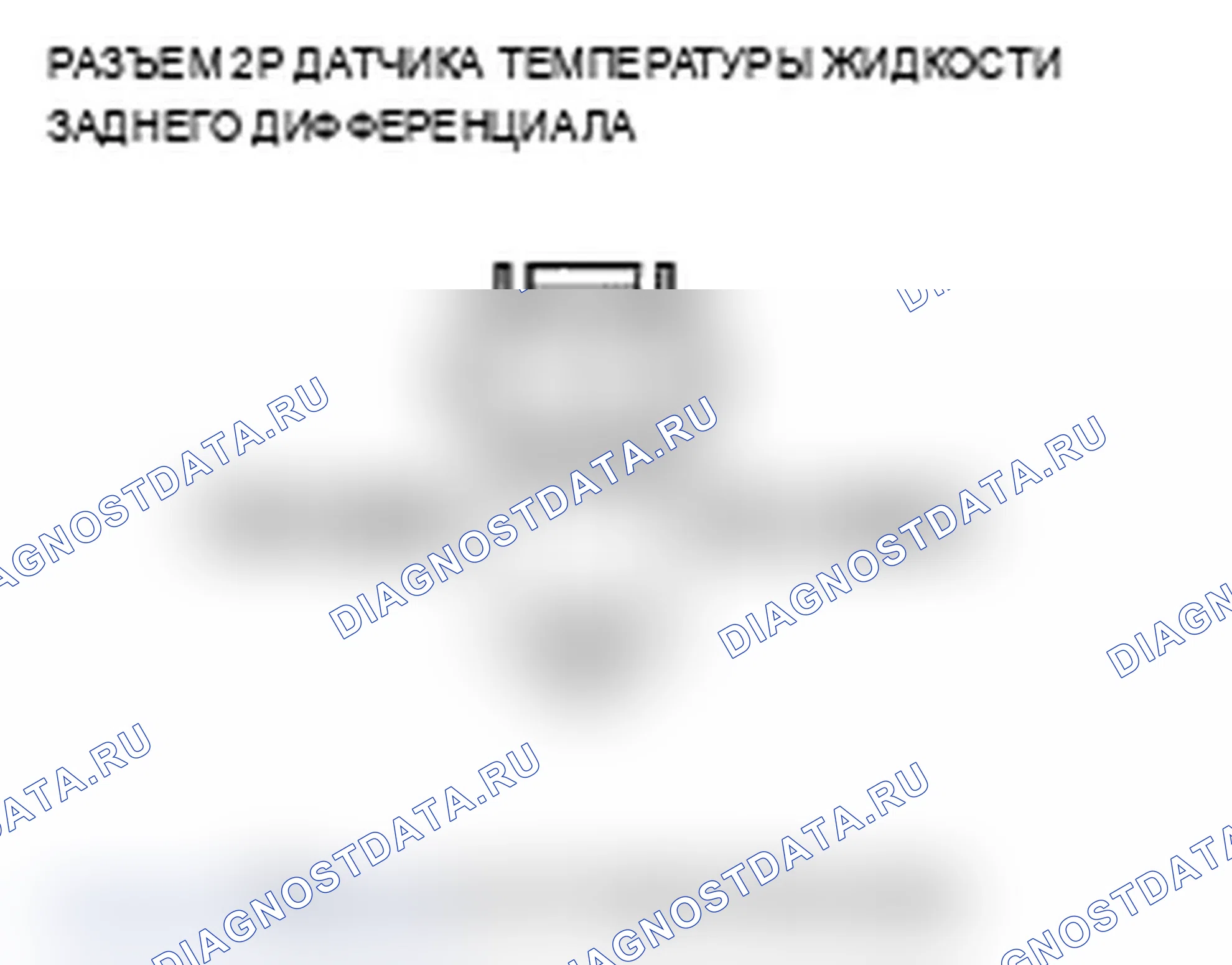 Рис. 37: расшифровка кода ошибки 43-1: Неисправность датчика дифференциальной температуры жидкости. Acura TL IV