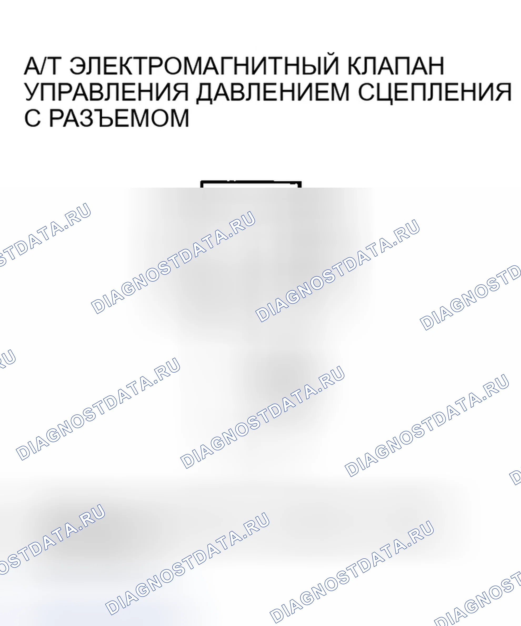 Рис. 1037: расшифровка кода ошибки P0971: Проблема в электромагнитном клапане C управления давлением сцепления A / T. Honda Accord VII