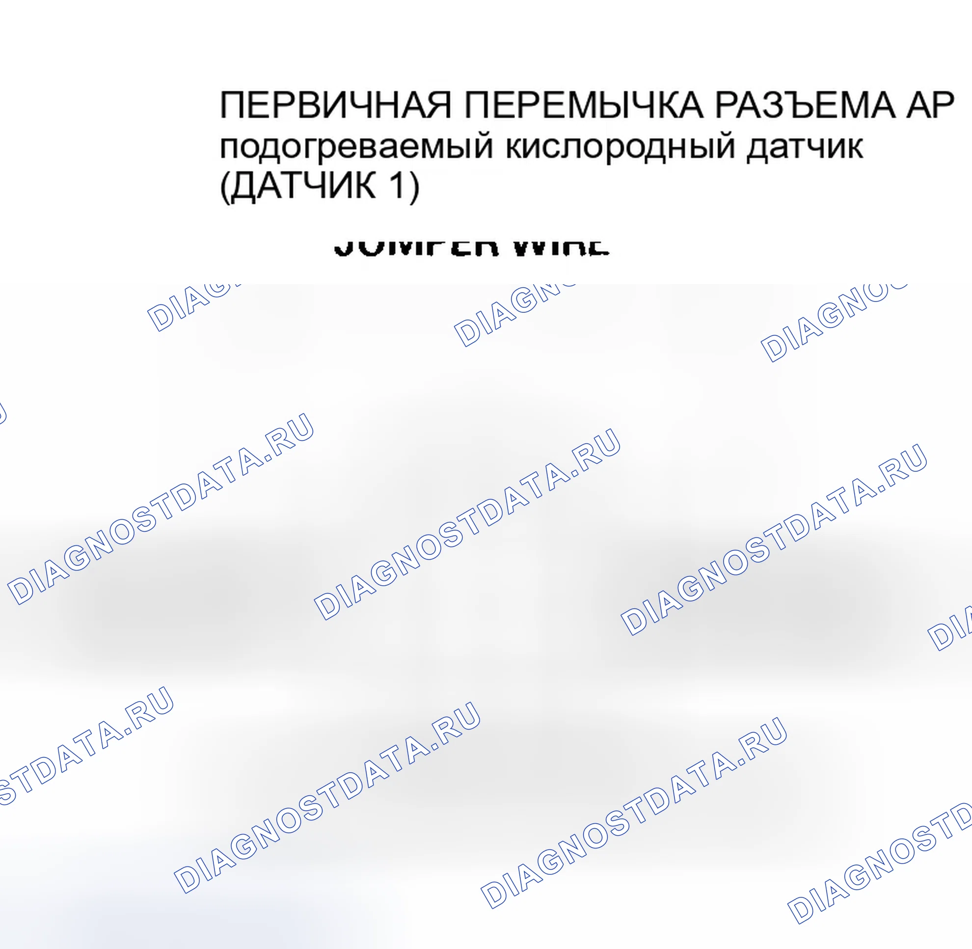 Рис. 95: расшифровка кода ошибки P0132: Высокое напряжение первичной цепи подогреваемый кислородный датчик (датчик 1). Honda Pilot I