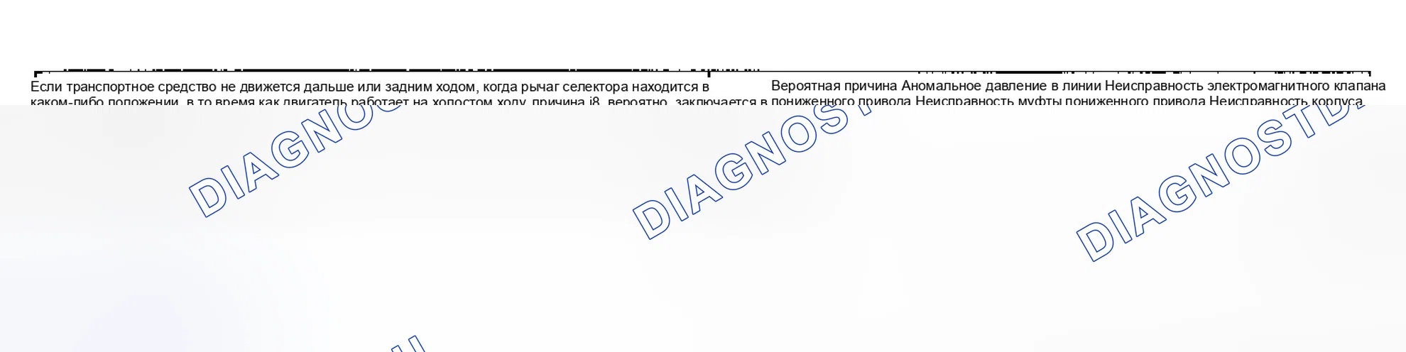 Рис. 61: ПРОЦЕДУРА ПРОВЕРКИ 5 - Не движется (вперед или назад). Geely Okavango I