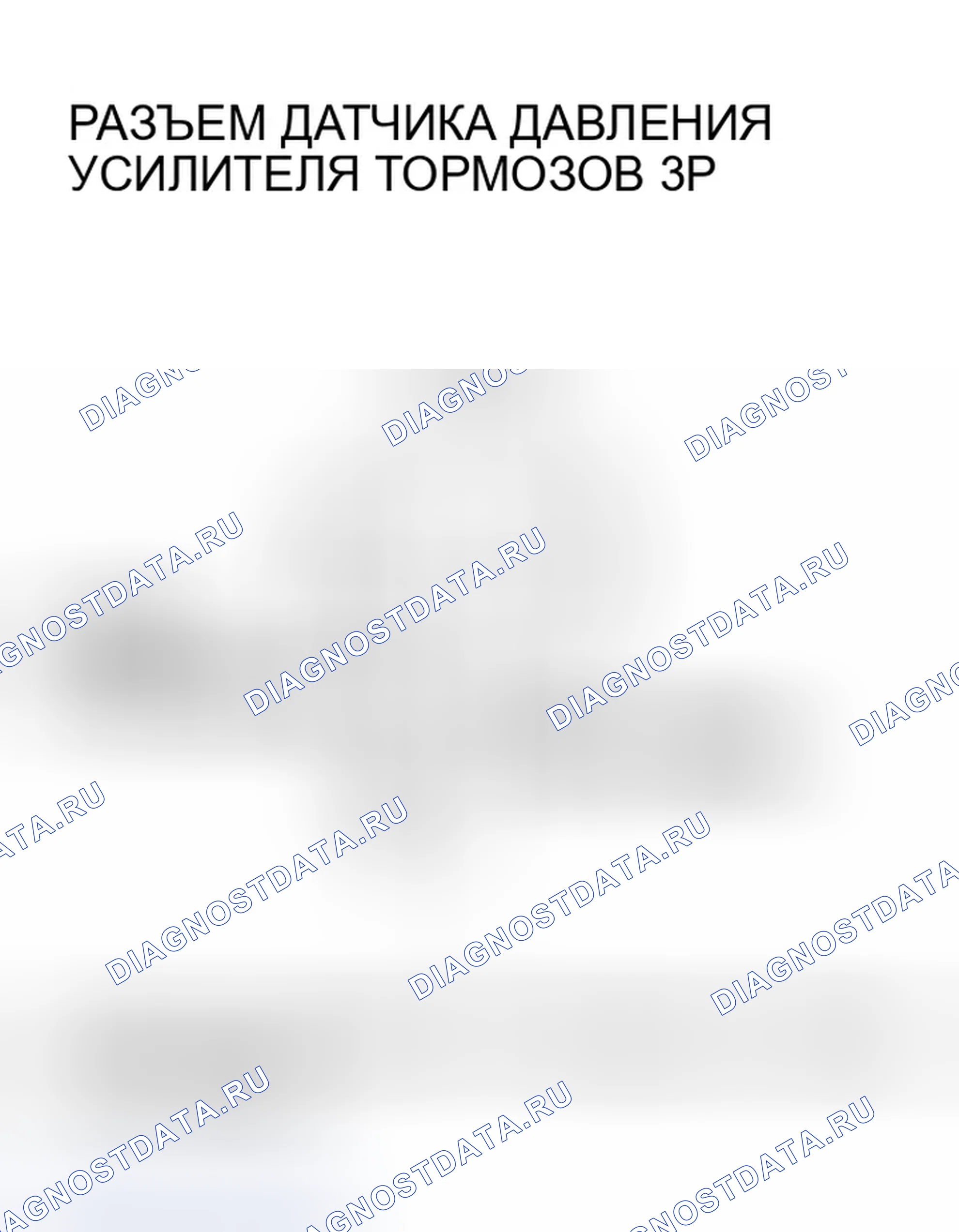 Рис. 612: расшифровка кода ошибки P1522: цепь датчика давления усилителя тормоза низкого напряжения. Honda Civic VII рестайлинг