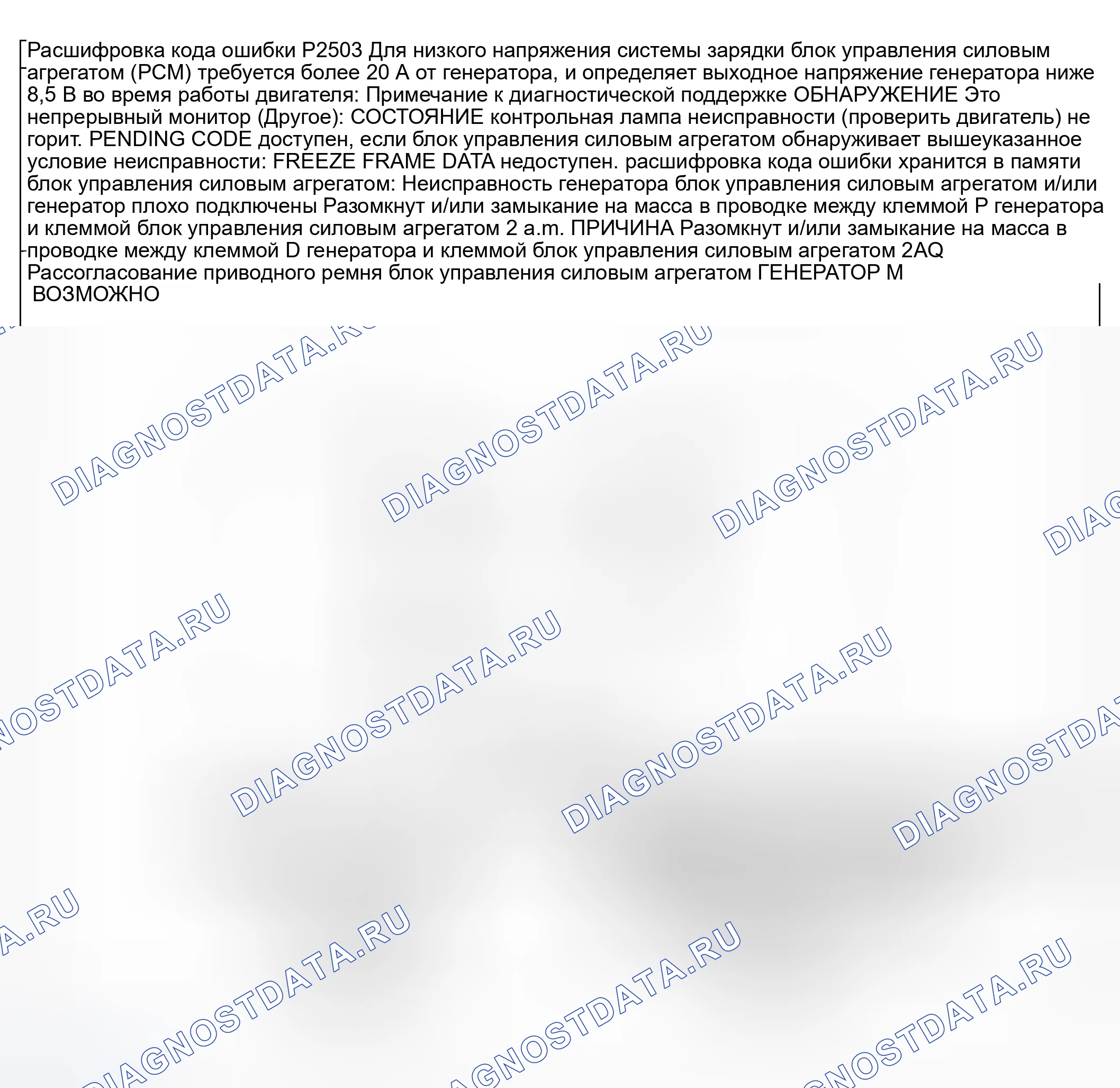 Рис. 405: расшифровка кода ошибки P2503: низкое напряжение системы зарядки. Honda CR-V III рестайлинг