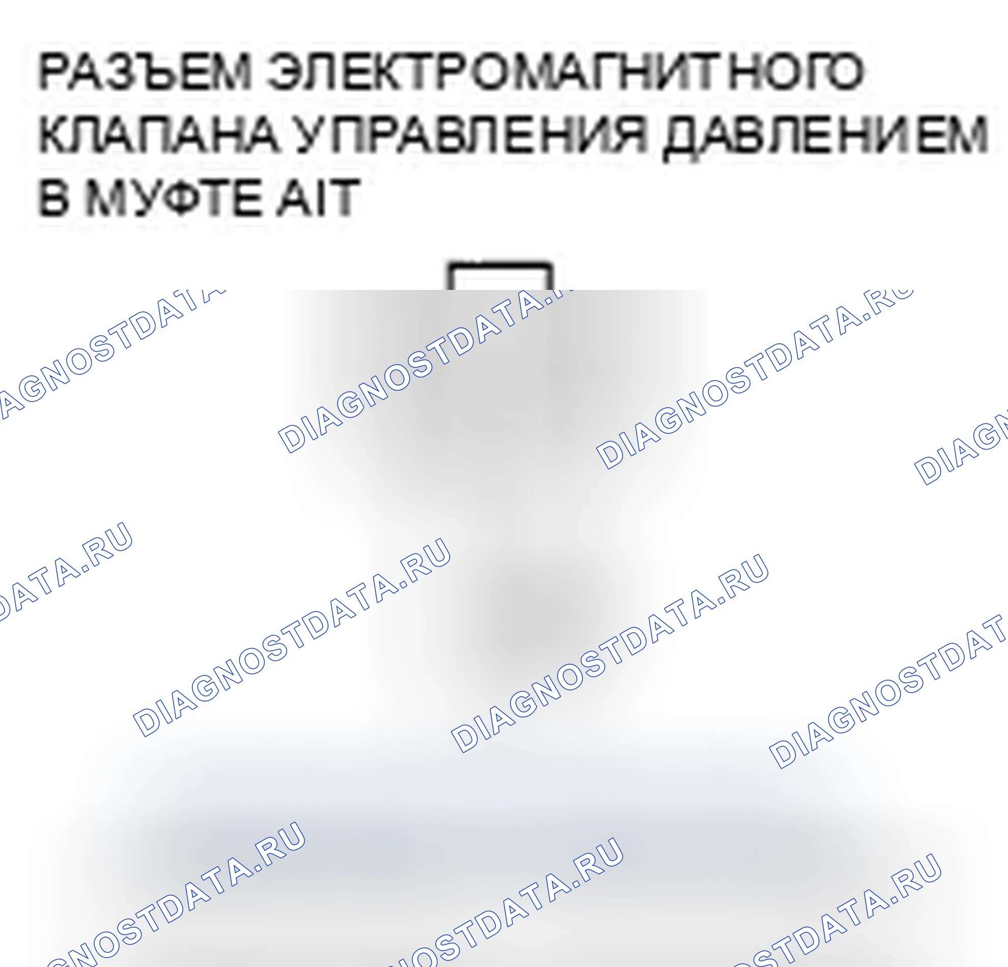 Рис. 468: расшифровка кода ошибки P0971: Проблема в электромагнитном клапане С управления давлением сцепления A / T. Honda Fit I