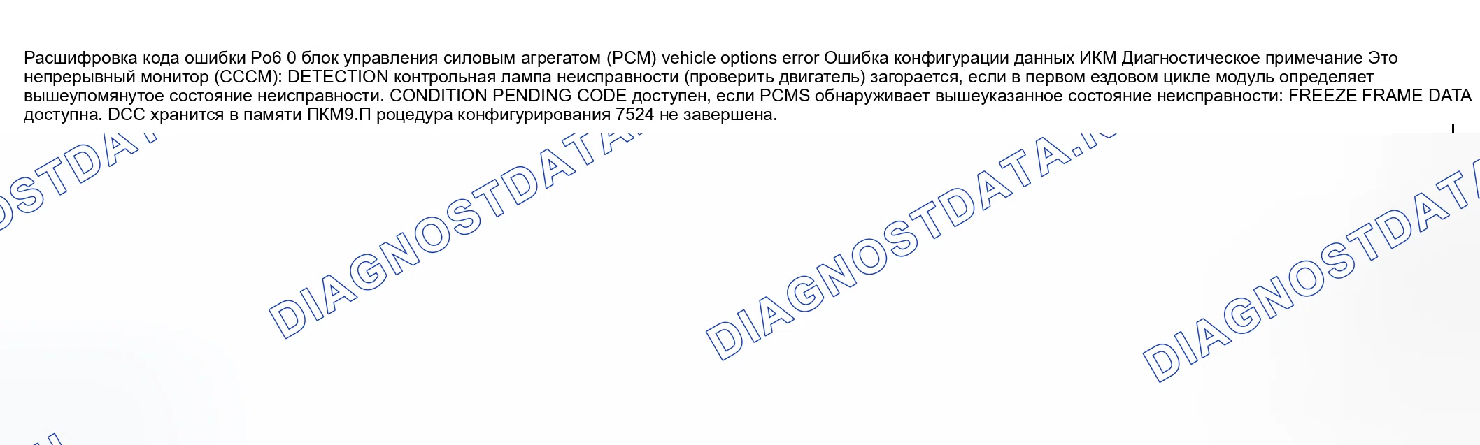 Рис. 244: расшифровка кода ошибки P0610: ОШИБКА ОПЦИЙ ТРАНСПОРТНОГО СРЕДСТВА блок управления силовым агрегатом (PCM) (блок управления силовым агрегатом). Honda CR-V III рестайлинг