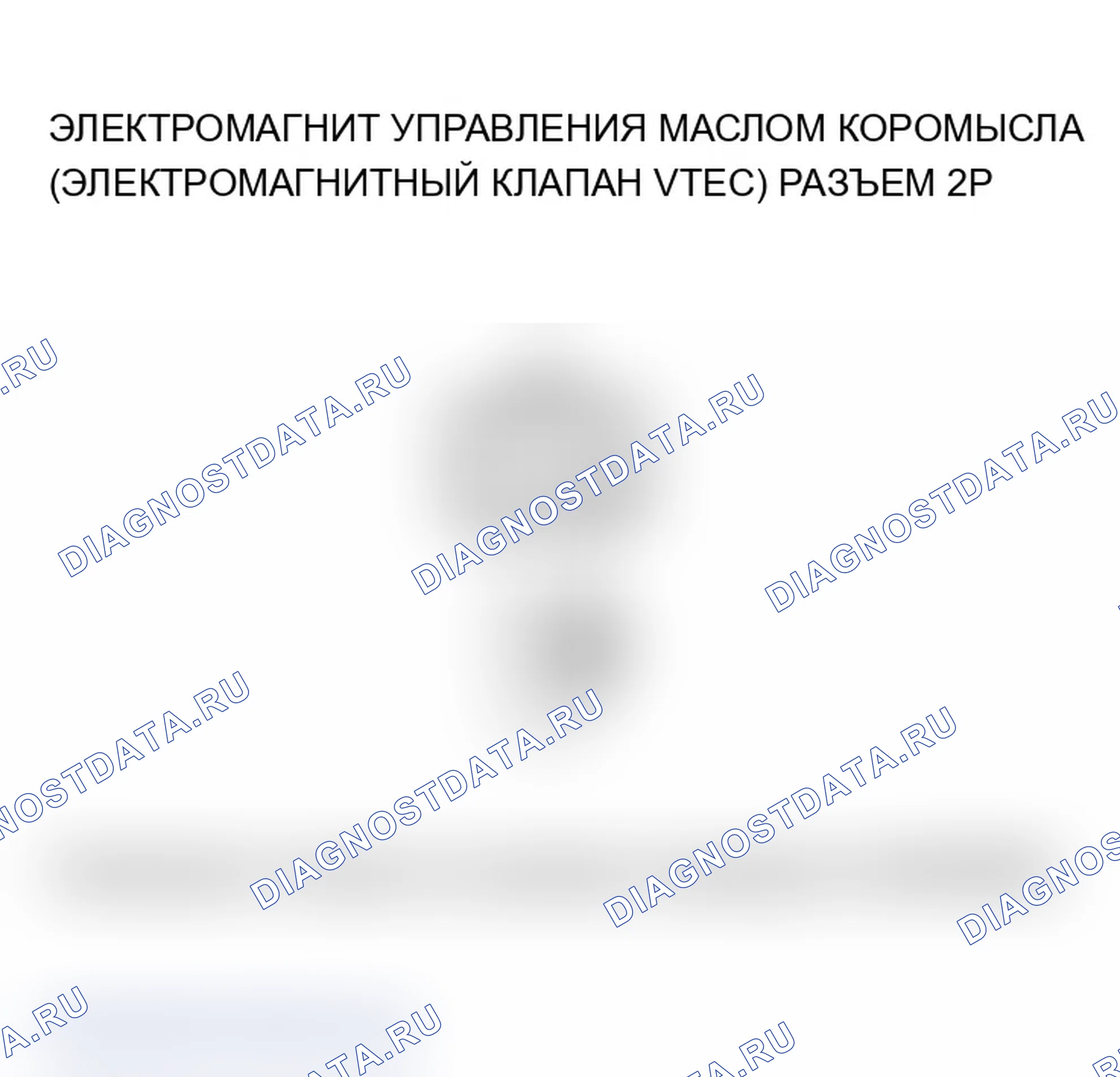 Рис. 356: P2648 расшифровка кода ошибки. Низковольтная цепь соленоида управления маслом коромысла (электромагнитный клапан VTEC) (режим 2005-2006 гг.). Acura RSX I
