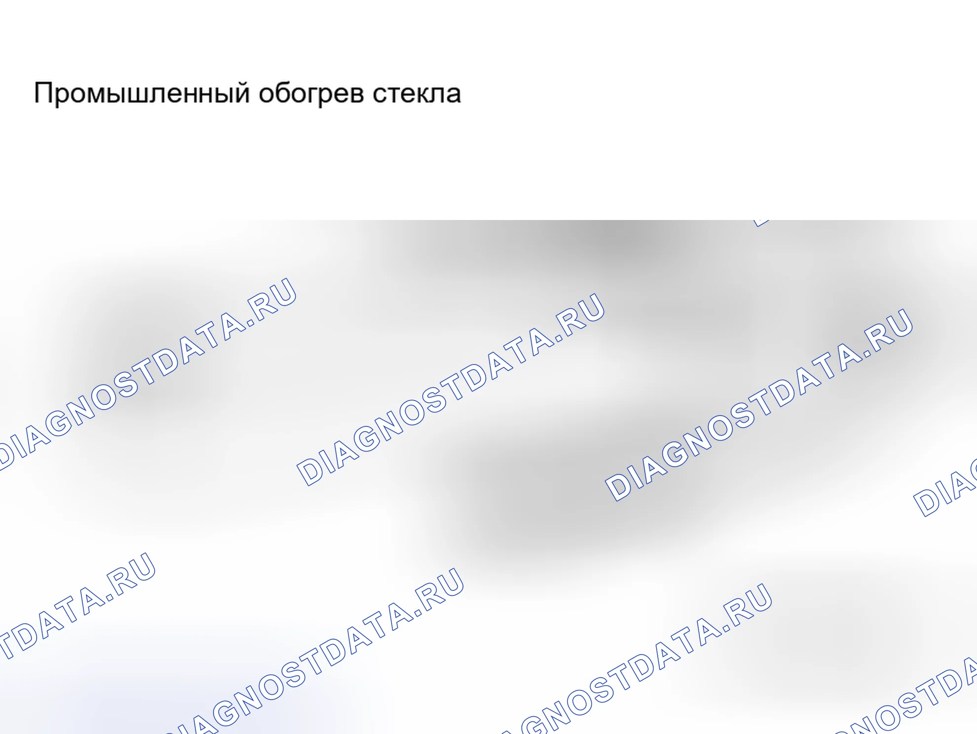 Рис. 467: Метод обогрев стекла и коррекции. Honda Grace I