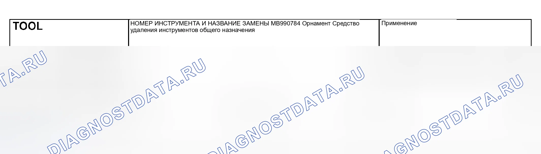 Рис. 4: СПЕЦИАЛЬНЫЙ ИНСТРУМЕНТ. Mitsubishi Outlander I