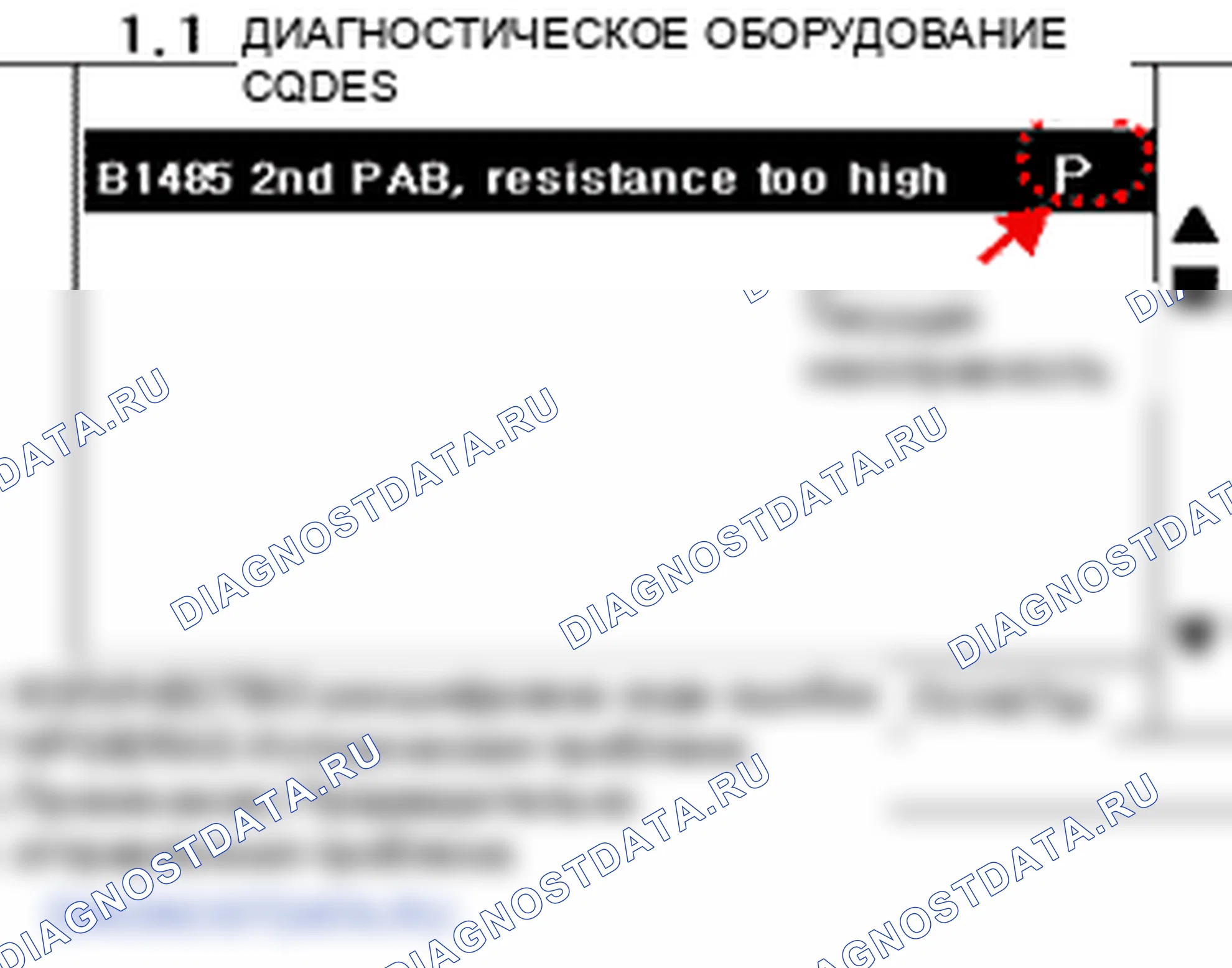 B1485: подушка безопасности пассажира 2-й ступени, слишком высокое сопротивление. Hyundai Accent LC