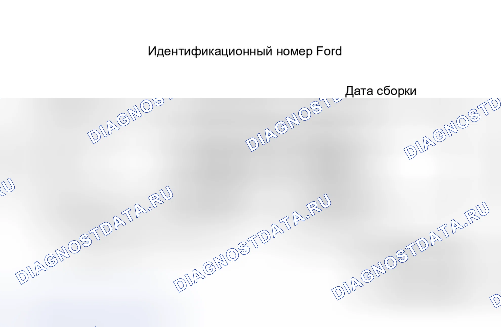 Рис. 28: ИДЕНТИФИКАЦИЯ. Ford Cab & Chassis Ranger 