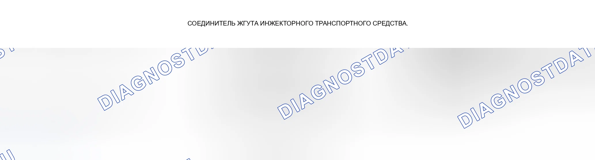 Рис. 56: Диагностические процедуры. Mazda Tribute I