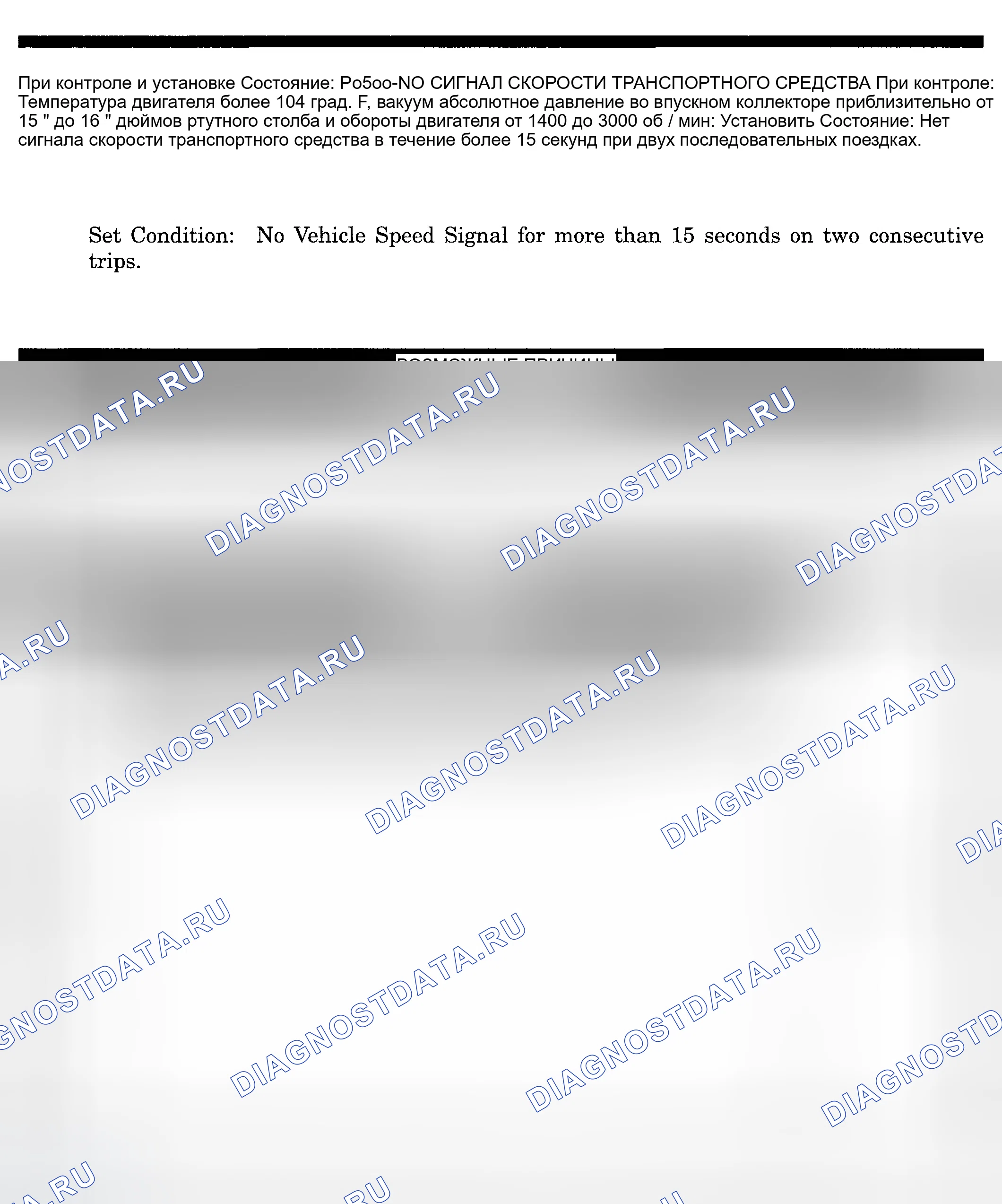 Рис. 213: расшифровка кода ошибки P0500: ОТСУТСТВИЕ СИГНАЛА СКОРОСТИ ТРАНСПОРТНОГО СРЕДСТВА. Dodge Pickup R3500 