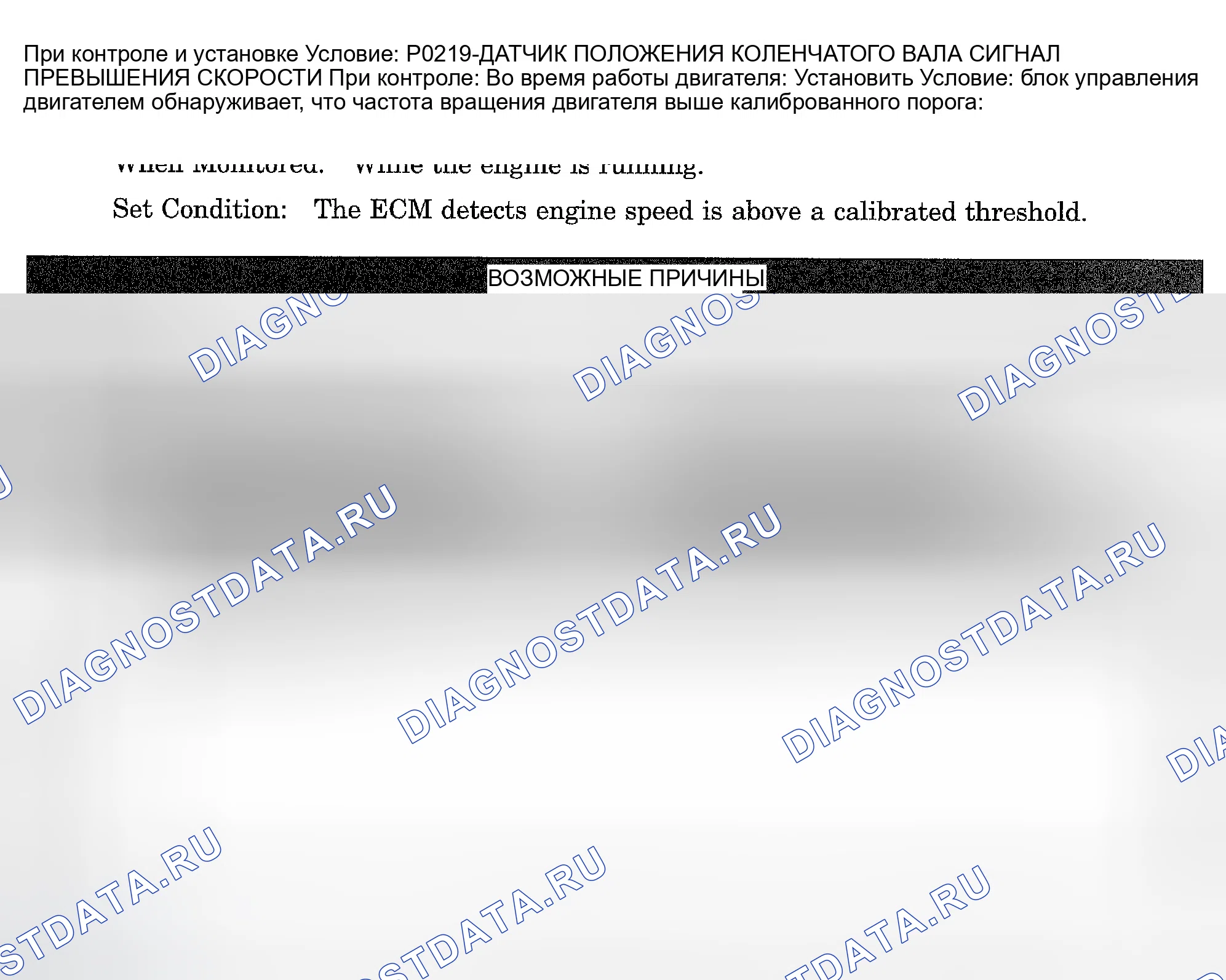 Рис. 858: расшифровка кода ошибки P0219: ДАТЧИК ПОЛОЖЕНИЯ КОЛЕНЧАТОГО ВАЛА НАД СИГНАЛОМ СКОРОСТИ. Dodge Pickup R1500 