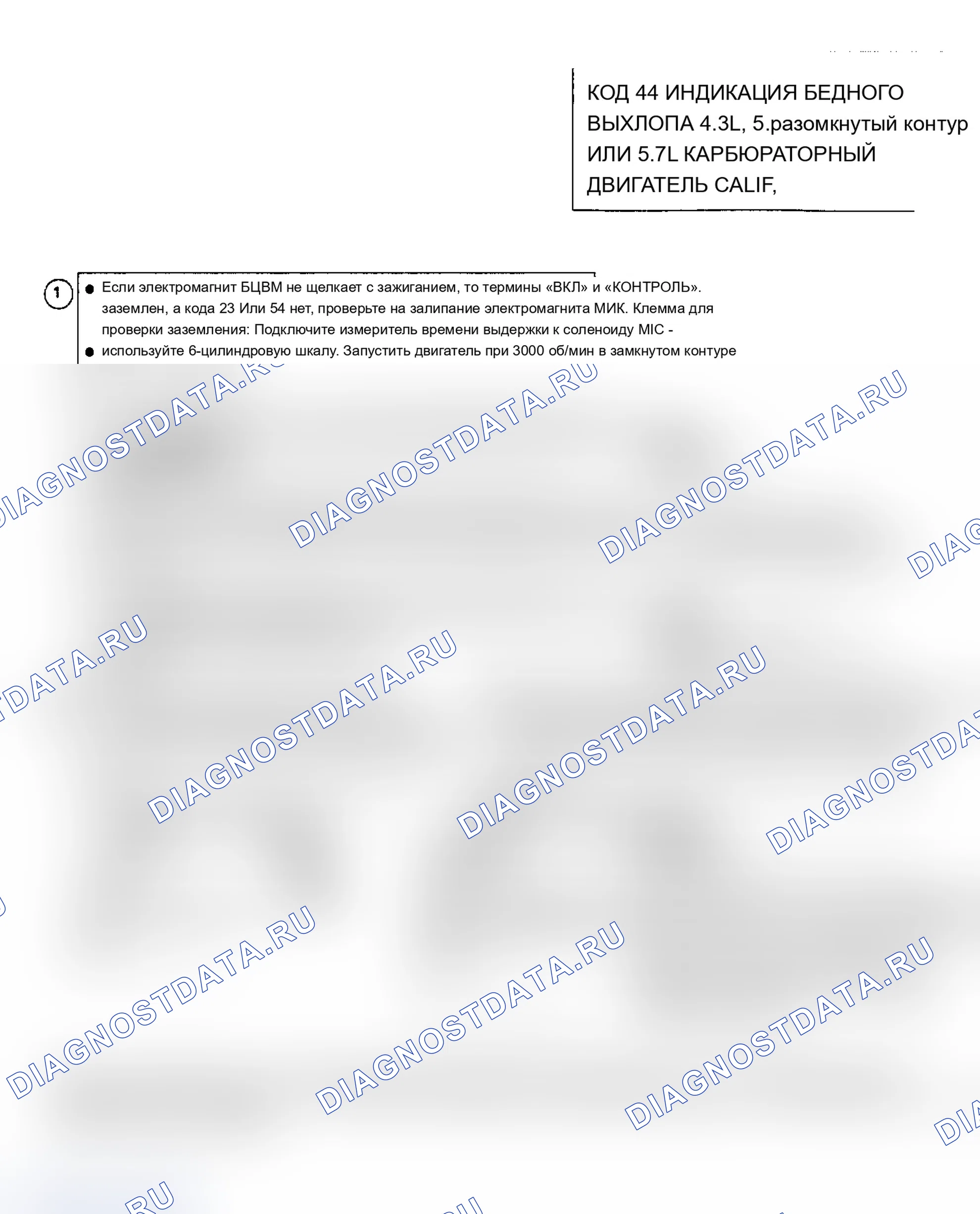 Рис. 114: Код 44: Индикация обедненного выхлопа. Chevrolet Cab & Chassis S10 