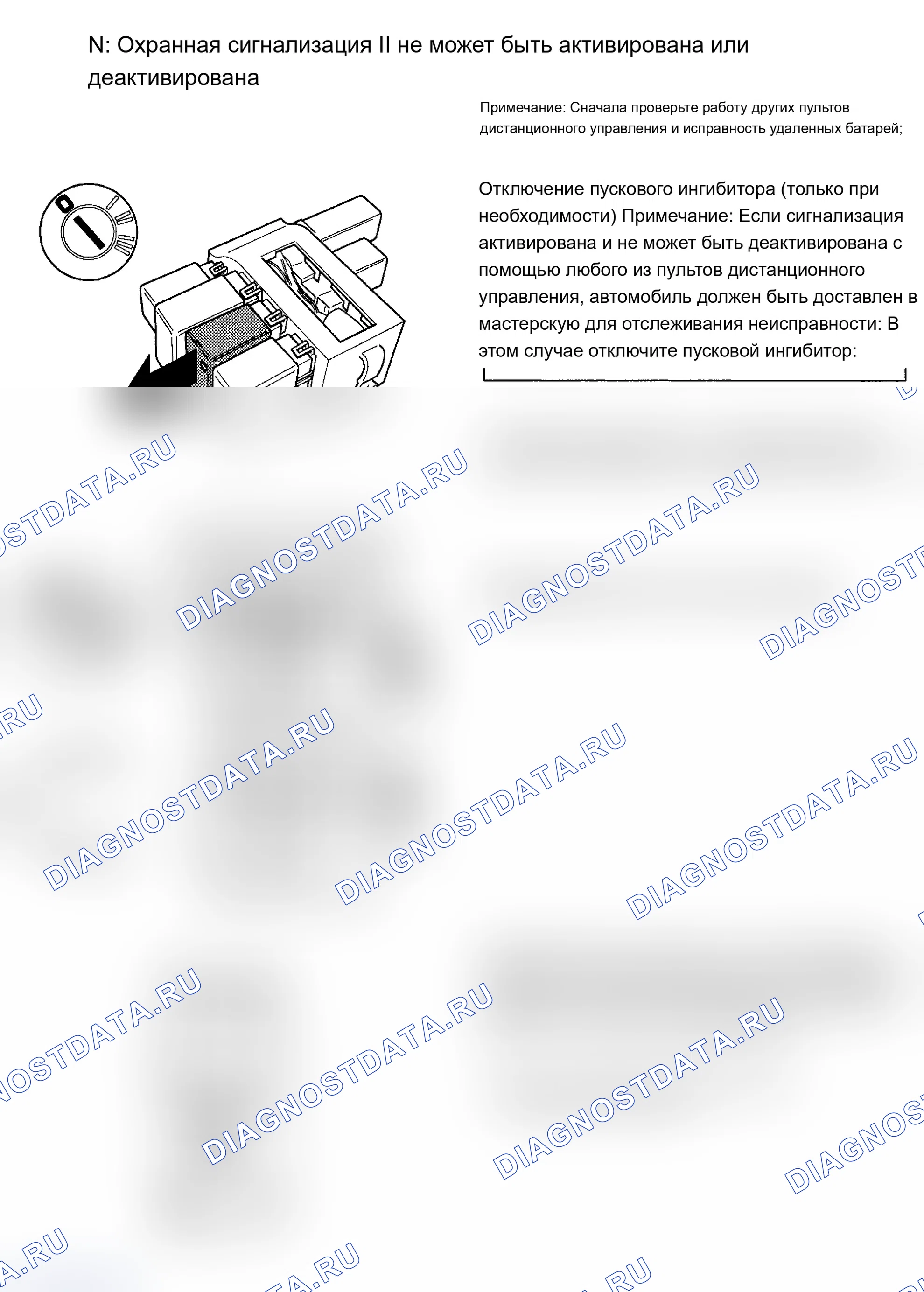 Рис. 69: N. ОХРАННАЯ СИГНАЛИЗАЦИЯ II НЕ МОЖЕТ БЫТЬ АКТИВИРОВАНА ИЛИ ДЕАКТИВИРОВАНА. Volvo 960 I рестайлинг