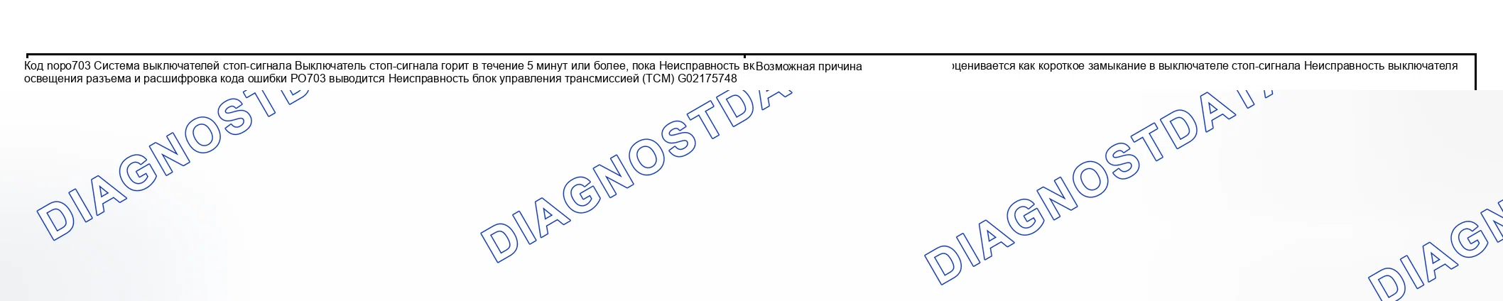 Рис. 34: расшифровка кода ошибки P0703 Обнаружение условий и вероятных причин. Hyundai Elantra III
