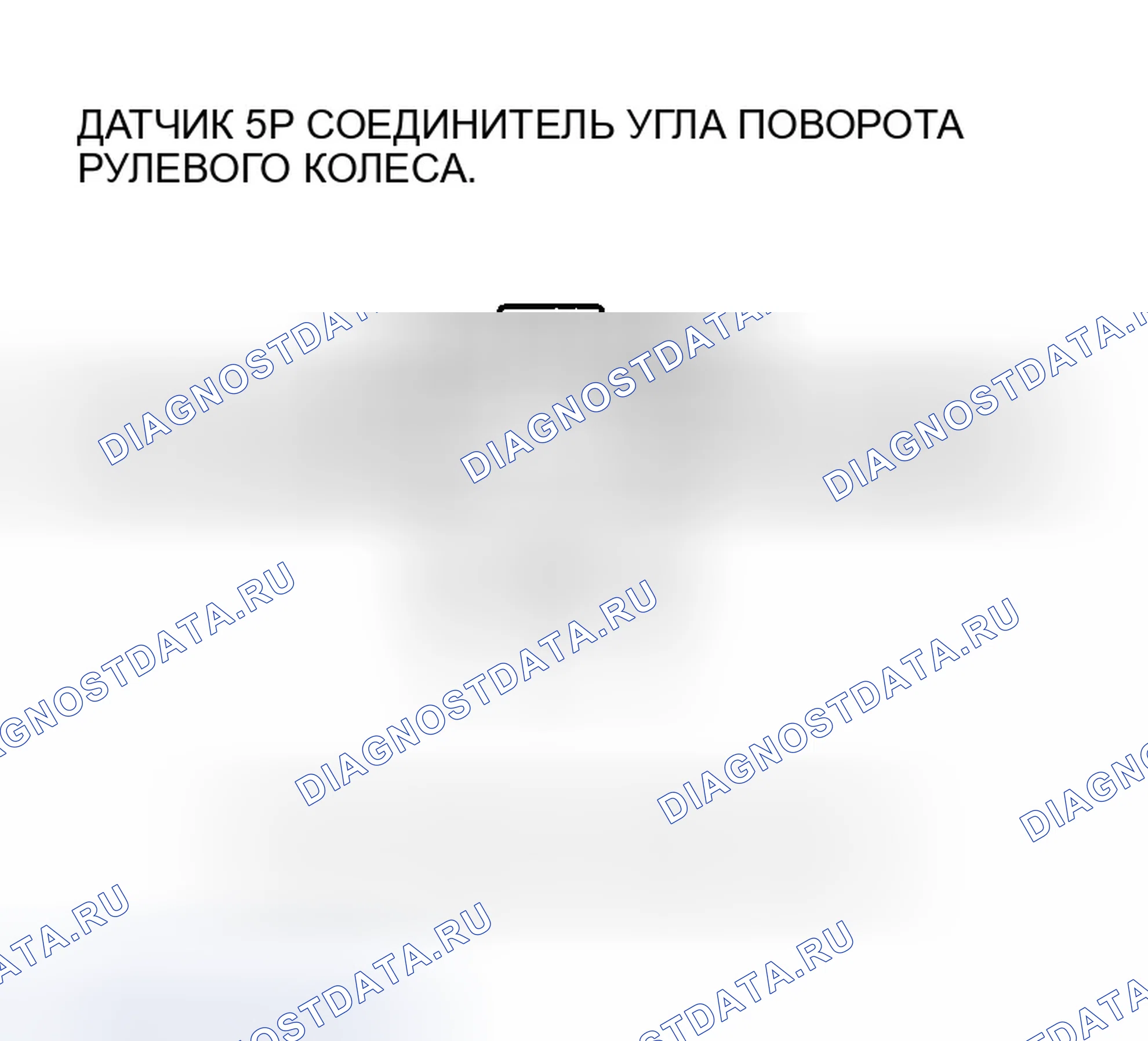 Рис. 66: расшифровка кода ошибки 27-21: датчик угла поворота рулевого колеса застрял в нейтральном положении, расшифровка кода ошибки 27-22: датчик угла поворота рулевого колеса застрял в выключенном положении. Honda Accord VII рестайлинг