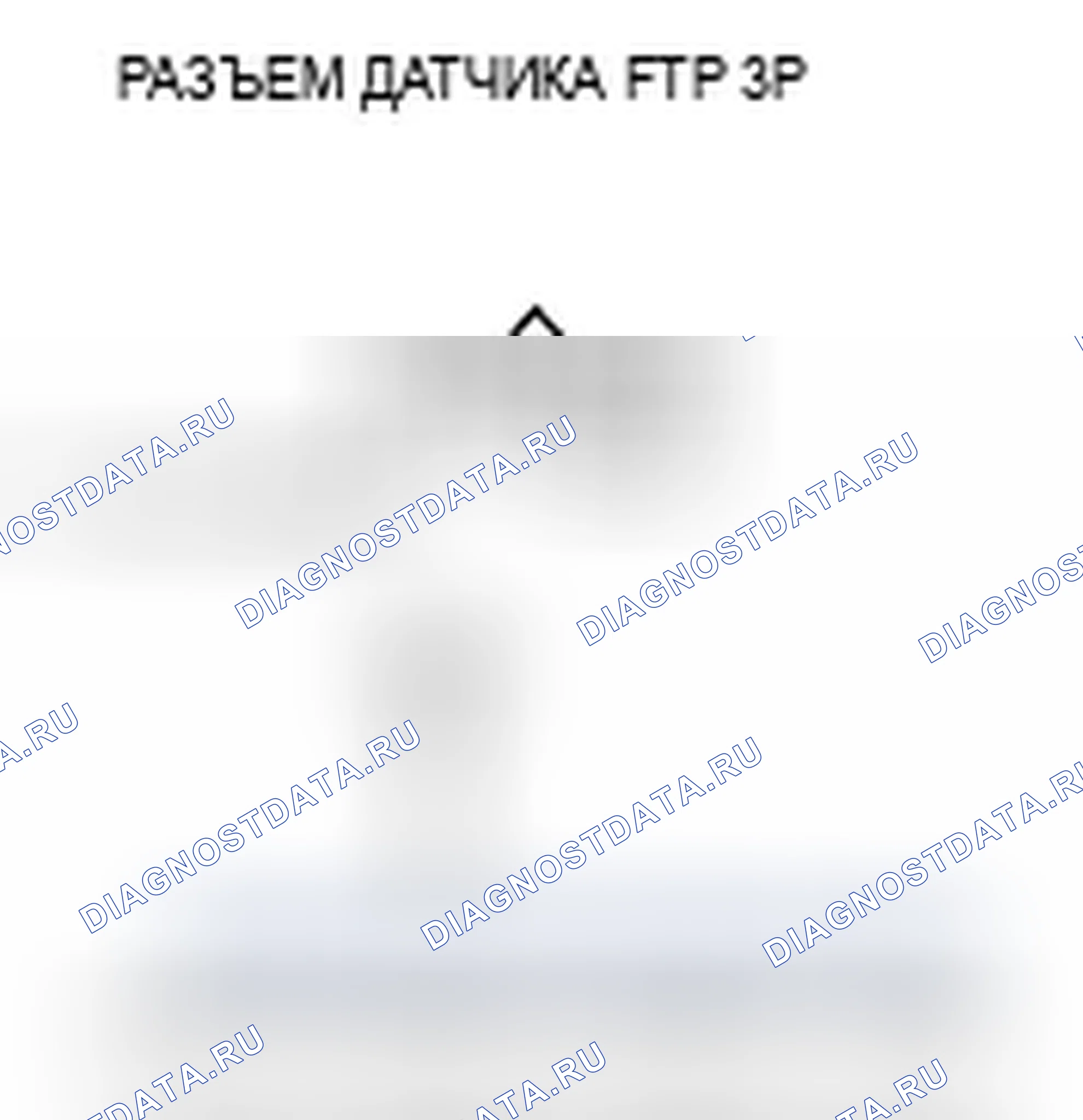 Рис. 72: P0452 расшифровка кода ошибки: низковольтная цепь датчика FTP. Acura TSX I