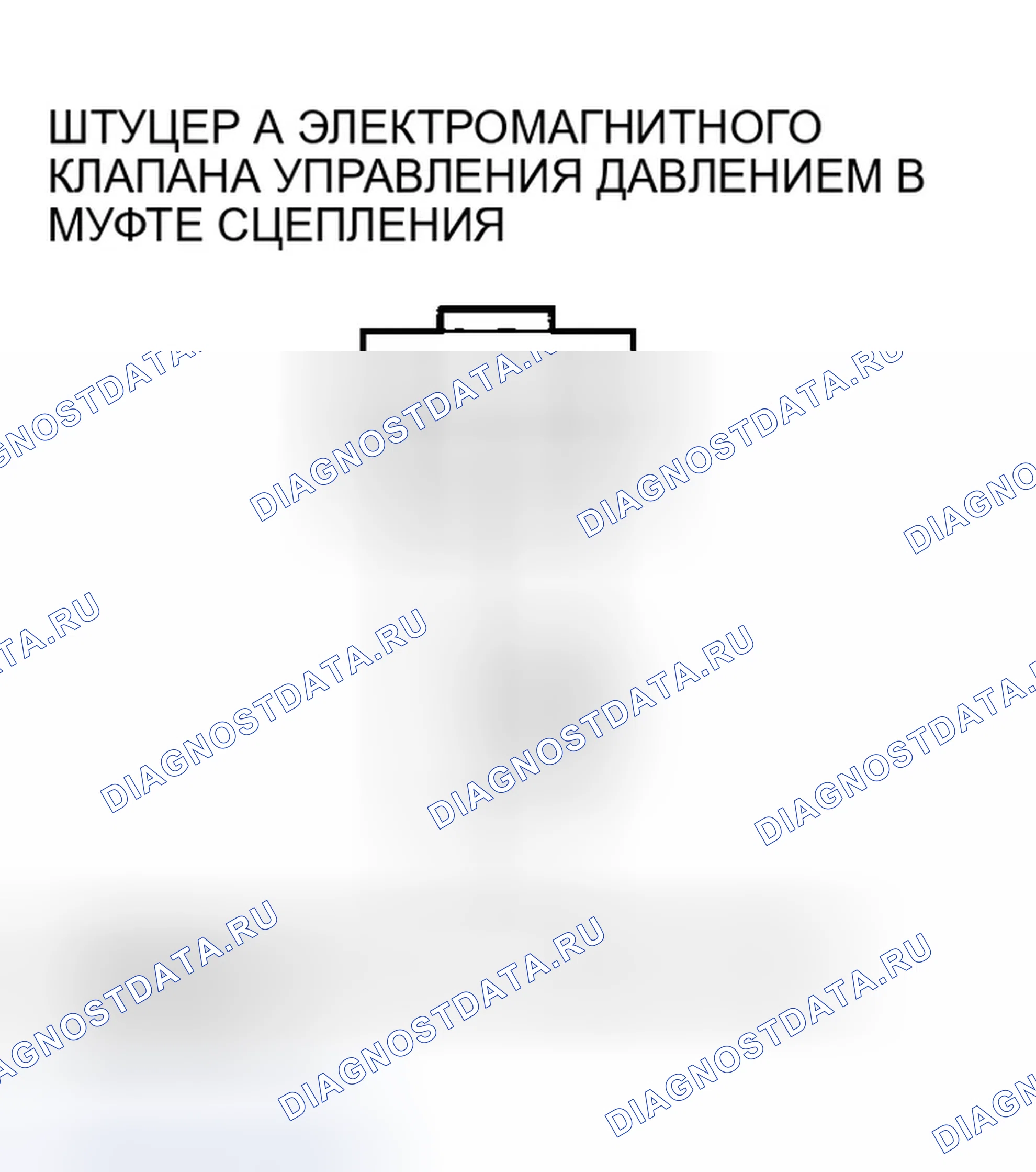 Рис. 536: расшифровка кода ошибки P0963: Проблема в электромагнитном клапане А управления давлением сцепления A / T. Honda Accord VII рестайлинг
