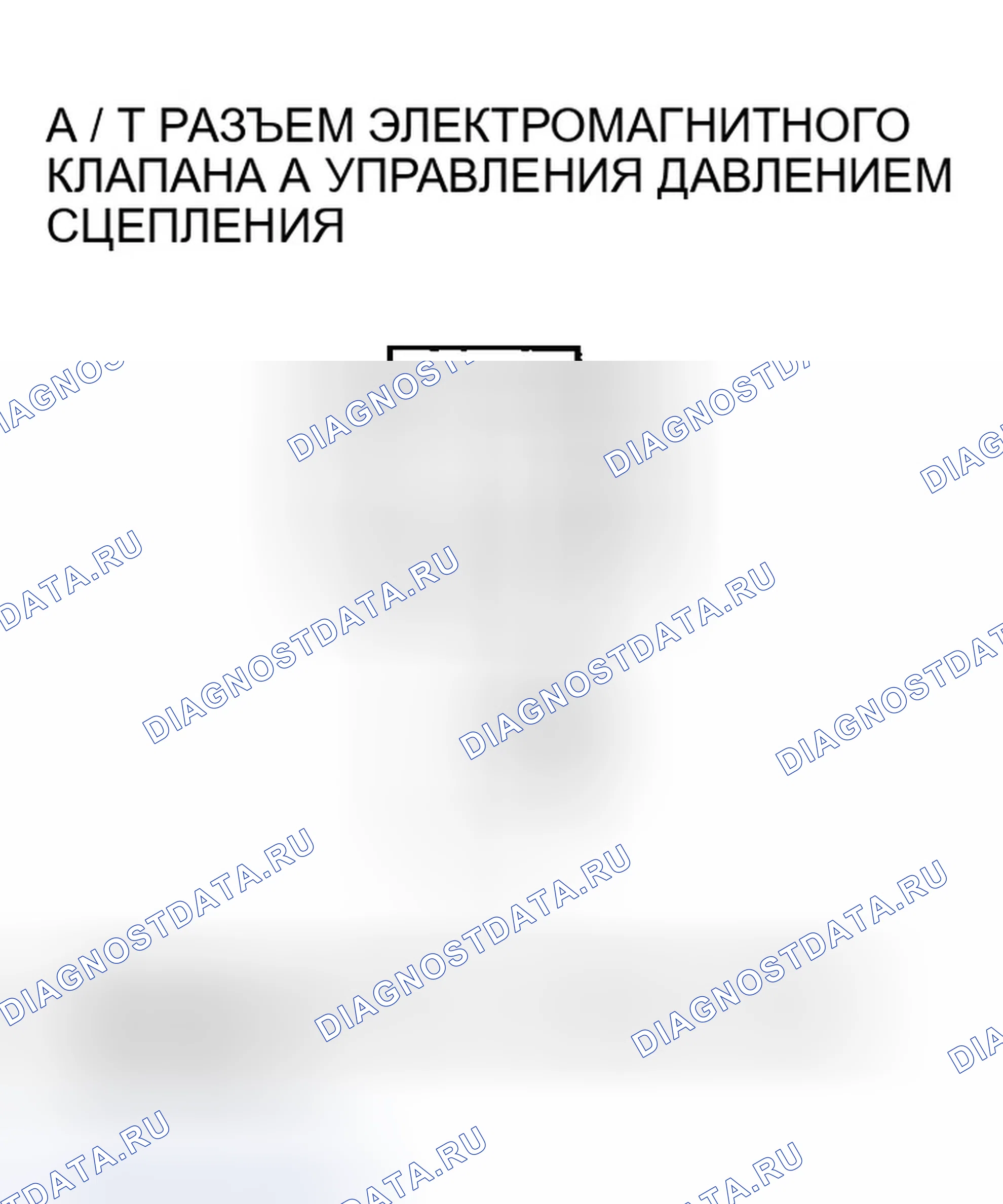 Рис. 1025: расшифровка кода ошибки P0963: Проблема в электромагнитном клапане А управления давлением сцепления A / T. Honda Accord VII рестайлинг