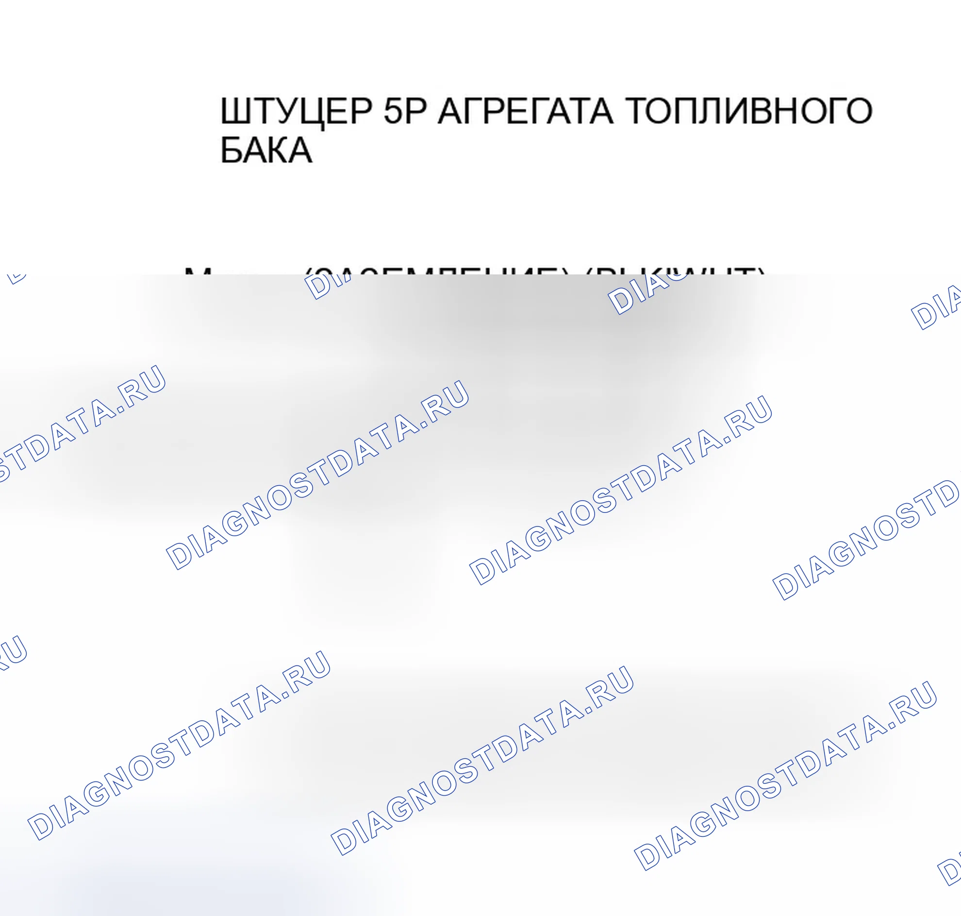 Рис. 22: расшифровка кода ошибки P0463: Высокое напряжение цепи датчика уровня топлива (блока отправки показаний топливомера). Honda Odyssey I