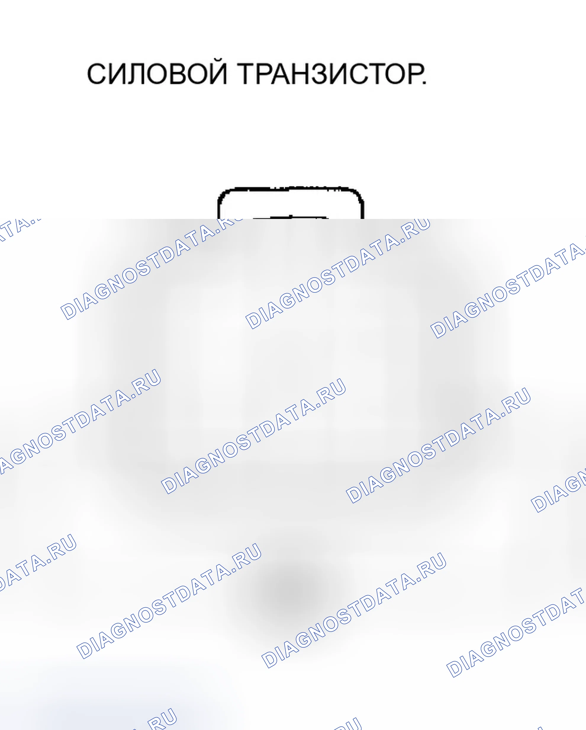 Рис. 65: Испытание силового транзистора. Honda CR-V II